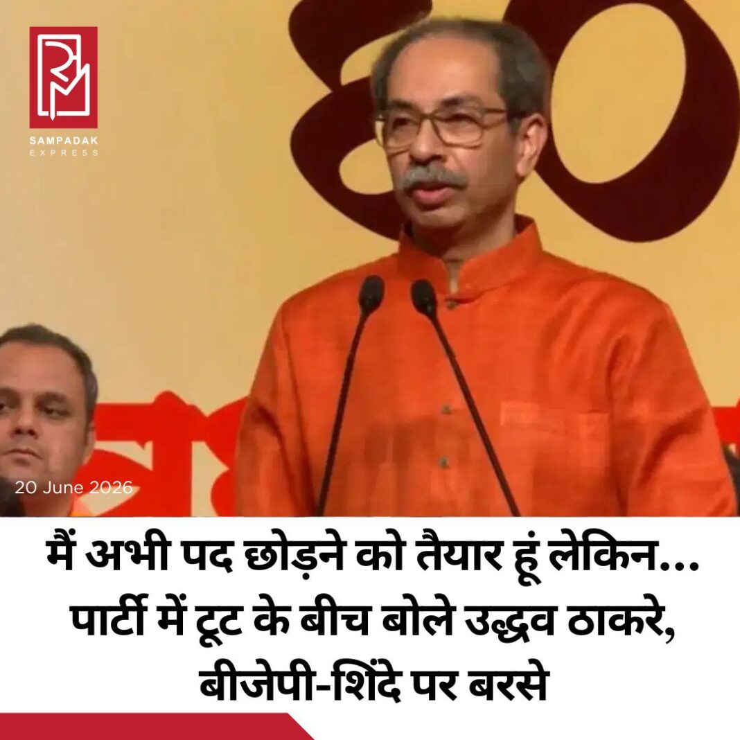 #sampadakexpress शिवसेना के स्थापना दिवस पर शिवसेना ठाकरे गुट की रैली हुई. इसमें पार्टी प्रमुख उद्धव ठाकरे ने शिवसेना शिंदे गुट, बीजेपी और बागी सांसदों पर हमला बोला. उन्होंने कहा, मैं आपसे पूछता हूं, जिस तरह आपने मेरी रक्षा की, यह शिवसेना प्रमुख का आदेश था. आप जानते हैं कि मैं कैसा हूं. अगर मेरा आदमी उंगली उठाता है तो मैं एक पल के लिए भी पद पर नहीं टिकूंगा. इसीलिए मैंने मुख्यमंत्री पद छोड़ा. अगर मुझे कुछ चाहिए होता तो मैं विधानसभा में बैठा होता. 60 साल बीत गए. मैंने 12 साल नेतृत्व किया है. अगर मेरे खिलाफ लगे आरोप सही हैं तो मुझे बताइए, मैं अभी पद छोड़ने को तैयार हूं. आपमें से कोई एक शिवसैनिक आए, वही पार्टी प्रमुख बनेगा. उद्धव ठाकरे ने कहा कि इस शिवसेना को चोरों और लुटेरों के हाथों में नहीं पड़ने देना चाहिए. असहाय और गद्दार मत बनो. अगर कोई असहाय गद्दार और भ्रष्ट व्यक्ति मुझ पर आरोप लगाता है तो तुम्हें उसे जवाब देना होगा. मैं पद छोड़ने को तैयार हूं. मैं विचलित नहीं हुआ हूं, मेरा हौसला नहीं टूटा है. कई संकट आए हैं. कई तूफान आए हैं. मैं भागने वालों में से नहीं हूं.#UddhavThackeray #resignation #eknathShinde #ShivSena #FoundationDayRally #newsfeed2025 #newstoday2025 #NewsUpdate #sampadakexpress शिवसेना के स्थापना दिवस पर शिवसेना ठाकरे गुट की रैली हुई. इसमें पार्टी प्रमुख उद्धव ठाकरे ने शिवसेना शिंदे गुट, बीजेपी और बागी सांसदों पर हमला बोला. उन्होंने कहा, मैं आपसे पूछता हूं, जिस तरह आपने मेरी रक्षा की, यह शिवसेना प्रमुख का आदेश था. आप जानते हैं कि मैं कैसा हूं. अगर मेरा आदमी उंगली उठाता है तो मैं एक पल के लिए भी पद पर नहीं टिकूंगा. इसीलिए मैंने मुख्यमंत्री पद छोड़ा. अगर मुझे कुछ चाहिए होता तो मैं विधानसभा में बैठा होता. 60 साल बीत गए. मैंने 12 साल नेतृत्व किया है. अगर मेरे खिलाफ लगे आरोप सही हैं तो मुझे बताइए, मैं अभी पद छोड़ने को तैयार हूं. आपमें से कोई एक शिवसैनिक आए, वही पार्टी प्रमुख बनेगा. उद्धव ठाकरे ने कहा कि इस शिवसेना को चोरों और लुटेरों के हाथों में नहीं पड़ने देना चाहिए. असहाय और गद्दार मत बनो. अगर कोई असहाय गद्दार और भ्रष्ट व्यक्ति मुझ पर आरोप लगाता है तो तुम्हें उसे जवाब देना होगा. मैं पद छोड़ने को तैयार हूं. मैं विचलित नहीं हुआ हूं, मेरा हौसला नहीं टूटा है. कई संकट आए हैं. कई तूफान आए हैं. मैं भागने वालों में से नहीं हूं.#UddhavThackeray #resignation #eknathShinde #ShivSena #FoundationDayRally #newsfeed2025 #newstoday2025 #NewsUpdate