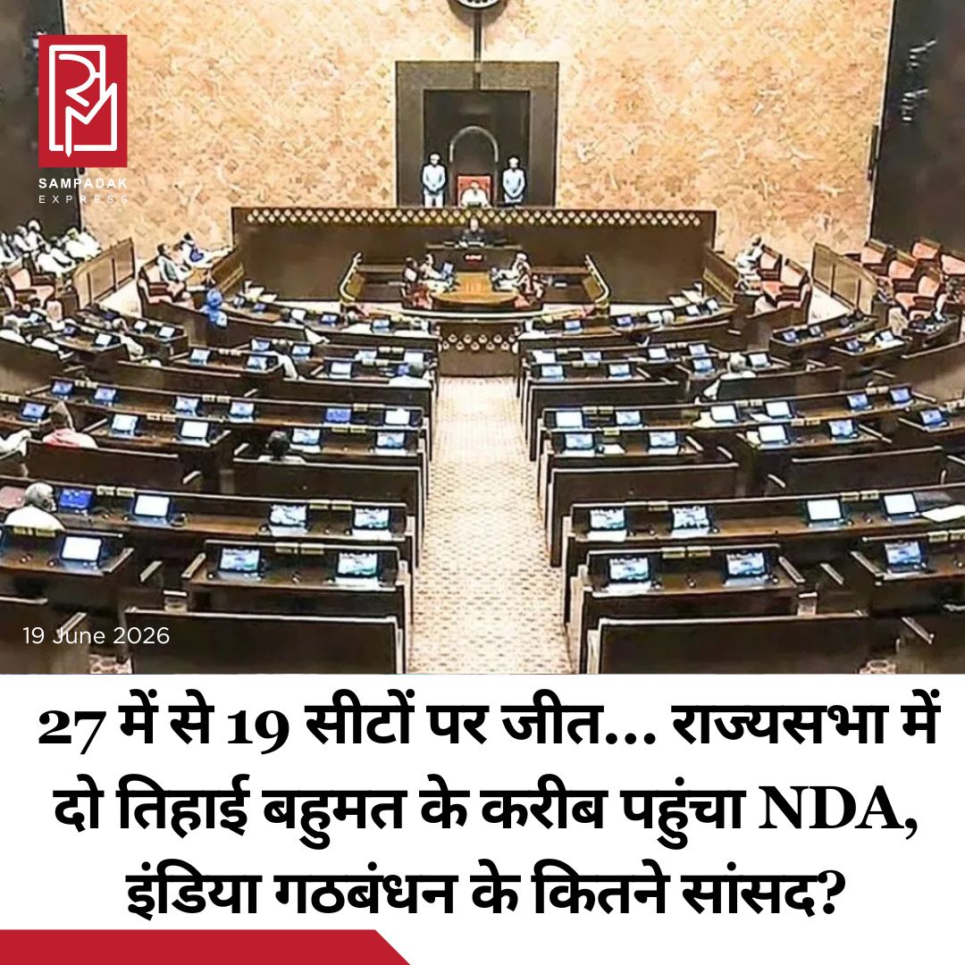 #sampadakexpress झारखंड राज्यसभा चुनाव के नतीजे भी आ चुके हैं. यहां की दो सीटों में से एक भी सीट इंडिया अलायंस के हाथ नहीं आई. ऐसे में INDIA गठबंधन को बड़ा झटका लगा है. यहां की दो सीटों में से एक सीट JMM के उम्मीदवार बैद्यनाथ राम और दूसरी सीट NDA समर्थित निर्दलीय उम्मीदवार परिमल नथवानी ने जीत ली.परिमल नथवानी ने कांग्रेस उम्मीदवार प्रणव झा को हराया. ऐसे में 10 राज्यों की 27 राज्यसभा सीटों के लिए हुए चुनाव में एनडीए को 19 सीटें और वहीं INDIA को सिर्फ 5 सीटें मिलीं हैं. इस नतीजे से राज्यसभा में भी एनडीए की स्थिति मजबूत हो गई है. इस आंकड़े के साथ एनडीए राज्यसभा में दो तिहाई बहुमत के करीब पहुंच गया है. कुल मिलाकर, 27 सीटों में से NDA को 19 और INDIA ब्लॉक को पांच सीटें मिलीं. 245 सदस्यों वाली राज्यसभा में अब NDA के पास 152 और INDIA के पास 63 सीटें हैं. BJD और YSRCP की मदद से इनके पास 5 और 7 सीटें हैं. ऐसे में NDA राज्यसभा में 164 सीटों के दो-तिहाई बहुमत के आंकड़े तक पहुंच सकता है.#Nda #majority #rajyasabha #jharkhand #electionimpact #newsfeed2025 #newstoday2025 #NewsUpdate