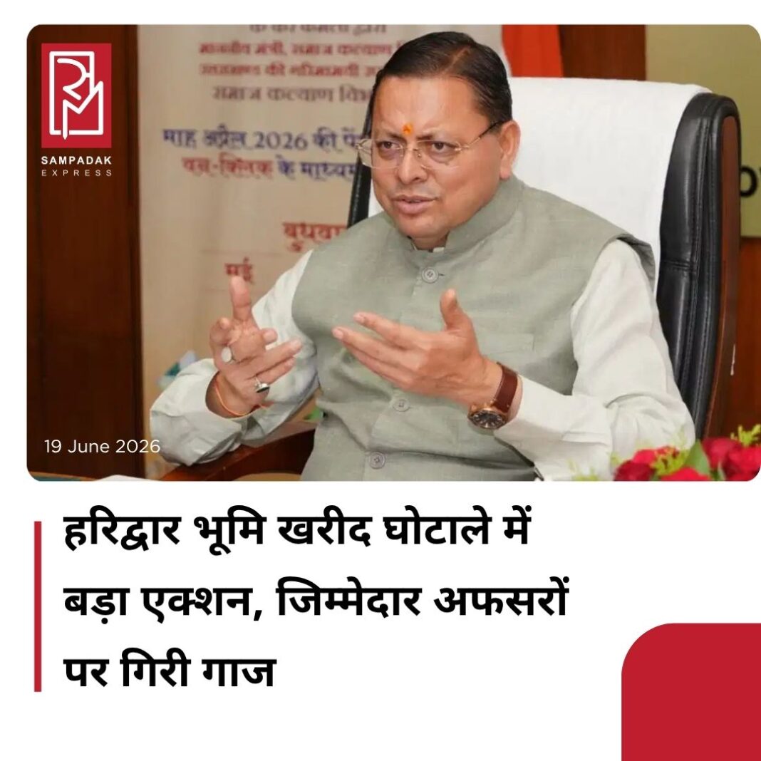 #sampadakexpress हरिद्वार नगर निगम भूमि खरीद मामले में तत्कालीन नगर आयुक्त हरिद्वार नगर निगम वरुण चौधरी को तत्काल प्रभाव से सेवा से बर्खास्त करने की सिफारिश की गई है. इसी के साथ तत्कालीन जिलाधिकारी हरिद्वार कर्मेंद्र सिंह को अपने पदीय दायित्वों एवं कर्तव्यों के समुचित निर्वहन में गंभीर लापरवाही का दोषी मानते हुए उनके विरुद्ध कड़ी कार्रवाई करने का भी निर्णय लिया गया है. दोनों अधिकारियों के विरुद्ध नियमानुसार एक्शन के लिए कार्मिक एवं प्रशिक्षण विभाग (DoPT) को संस्तुति भेजी गई है. इसके अलावा उस समय कार्यरत एसडीएम अजयवीर सिंह के विरुद्ध परनिंदा प्रविष्टि दर्ज करने और उनकी तीन वेतनवृद्धियां रोकने के निर्देश भी दिए गए हैं. गौरतलब है कि हरिद्वार नगर निगम भूमि खरीद मामले के सामने आते ही मुख्यमंत्री पुष्कर सिंह धामी ने सख्त रुख अपनाया था. प्रारंभिक जांच में अनियमितताओं के संकेत मिलने पर तत्कालीन जिलाधिकारी कर्मेंद्र सिंह और पूर्व नगर आयुक्त वरुण चौधरी सहित कई अधिकारियों को निलंबित किया गया था. इसके बाद विशेष जांच और ऑडिट के माध्यम से पूरे प्रकरण की गहन पड़ताल कराई गई. #PushkarSinghDhami #Haridwarlandscam #Responsibleofficers #punished #uttarakhand #newsfeed2025 #newstoday2025 #NewsUpdate #sampadakexpress हरिद्वार नगर निगम भूमि खरीद मामले में तत्कालीन नगर आयुक्त हरिद्वार नगर निगम वरुण चौधरी को तत्काल प्रभाव से सेवा से बर्खास्त करने की सिफारिश की गई है. इसी के साथ तत्कालीन जिलाधिकारी हरिद्वार कर्मेंद्र सिंह को अपने पदीय दायित्वों एवं कर्तव्यों के समुचित निर्वहन में गंभीर लापरवाही का दोषी मानते हुए उनके विरुद्ध कड़ी कार्रवाई करने का भी निर्णय लिया गया है. दोनों अधिकारियों के विरुद्ध नियमानुसार एक्शन के लिए कार्मिक एवं प्रशिक्षण विभाग (DoPT) को संस्तुति भेजी गई है. इसके अलावा उस समय कार्यरत एसडीएम अजयवीर सिंह के विरुद्ध परनिंदा प्रविष्टि दर्ज करने और उनकी तीन वेतनवृद्धियां रोकने के निर्देश भी दिए गए हैं. गौरतलब है कि हरिद्वार नगर निगम भूमि खरीद मामले के सामने आते ही मुख्यमंत्री पुष्कर सिंह धामी ने सख्त रुख अपनाया था. प्रारंभिक जांच में अनियमितताओं के संकेत मिलने पर तत्कालीन जिलाधिकारी कर्मेंद्र सिंह और पूर्व नगर आयुक्त वरुण चौधरी सहित कई अधिकारियों को निलंबित किया गया था. इसके बाद विशेष जांच और ऑडिट के माध्यम से पूरे प्रकरण की गहन पड़ताल कराई गई. #PushkarSinghDhami #Haridwarlandscam #Responsibleofficers #punished #uttarakhand #newsfeed2025 #newstoday2025 #NewsUpdate