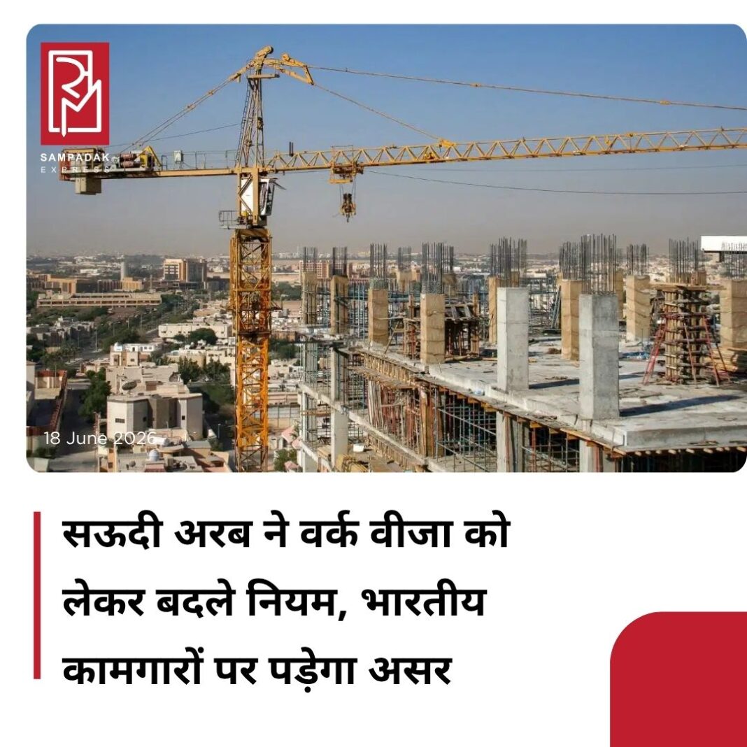 #sampadakexpress सऊदी अरब में वर्क वीजा को लेकर अहम बदलाव किया गया है. देश के मानव संसाधन और सामाजिक विकास मंत्रालय के ‘किवा’ (Qiwa) प्लेटफॉर्म ने बताया कि सऊदी अरब ने वर्क परमिट में बड़ा बदलाव करते हुए नई शुरू हुई कंपनियों के लिए तुरंत मिलने वाले वर्क वीजा की अधिकतम संख्या घटाकर 5 कर दी है. यह कदम भर्ती प्रक्रिया को व्यवस्थित करने और लेबर मार्केट के नियमों का पालन सुनिश्चित करने के लिए उठाया गया है. ‘Qiwa’ ने बताया कि जो कंपनियां 2 साल से कम समय से चल रही हैं, वे ज्यादा से ज्यादा 5 इंस्टेंट वीजा के लिए ही पात्र होंगी. जबकि 2 साल से अधिक पुरानी कंपनियों के लिए यह सीमा 50 वीज़ा तक हो सकती है, चाहे वे एक ही बार में आवेदन कर लें या एक ही हफ्ते में कई बार आवेदन करें.#SaudiArabia #reduced #workvisas #newlycompany #5labourmarket #newsfeed2025 #newstoday2025 #NewsUpdate #sampadakexpress सऊदी अरब में वर्क वीजा को लेकर अहम बदलाव किया गया है. देश के मानव संसाधन और सामाजिक विकास मंत्रालय के ‘किवा’ (Qiwa) प्लेटफॉर्म ने बताया कि सऊदी अरब ने वर्क परमिट में बड़ा बदलाव करते हुए नई शुरू हुई कंपनियों के लिए तुरंत मिलने वाले वर्क वीजा की अधिकतम संख्या घटाकर 5 कर दी है. यह कदम भर्ती प्रक्रिया को व्यवस्थित करने और लेबर मार्केट के नियमों का पालन सुनिश्चित करने के लिए उठाया गया है. ‘Qiwa’ ने बताया कि जो कंपनियां 2 साल से कम समय से चल रही हैं, वे ज्यादा से ज्यादा 5 इंस्टेंट वीजा के लिए ही पात्र होंगी. जबकि 2 साल से अधिक पुरानी कंपनियों के लिए यह सीमा 50 वीज़ा तक हो सकती है, चाहे वे एक ही बार में आवेदन कर लें या एक ही हफ्ते में कई बार आवेदन करें.#SaudiArabia #reduced #workvisas #newlycompany #5labourmarket #newsfeed2025 #newstoday2025 #NewsUpdate