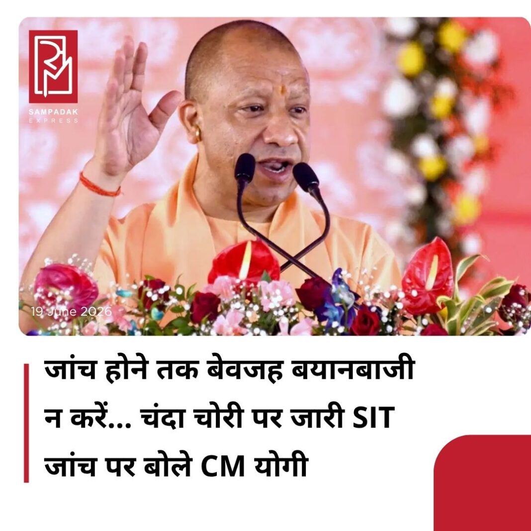 #sampadakexpress अयोध्या में राम मंदिर में दान और चढ़ावे के कथित गबन की विशेष जांच दल (एसआईटी) की ओर से जारी जांच के बीच मुख्यमंत्री योगी आदित्यनाथ ने कहा कि जांच होने तक इस मामले में बेवजह बयानबाजी न करें. जांच में सब कुछ साफ हो जाएगा. अयोध्या पहुंचने से पहले उन्होंने आगाह करते हुए कहा कि अपराधी कोई भी हो बचेगा नहीं. 15 दिन का इंतजार कर लो, चिंता मत करो. लोगों से सहयोग की बात करते हुए सीएम योगी आदित्यनाथ ने आज शुक्रवार को कहा कि अगर किसी के पास कुछ सबूत हो तो एसआईटी को दें. दूध और दूध और पानी का पानी होगा. एसआईटी जांच में सब साफ हो जाएगा. उन्होंने यह भी कहा कि अयोध्या को बदनाम करने वालों के बहकावे में न आएं. कुछ लोग नहीं चाहते कि अयोध्या का विकास हो. #yogiAdityanath #SIT #RamTemple #ayodhya #donationtheft #newsfeed2025 #newstoday2025 #NewsUpdate #sampadakexpress अयोध्या में राम मंदिर में दान और चढ़ावे के कथित गबन की विशेष जांच दल (एसआईटी) की ओर से जारी जांच के बीच मुख्यमंत्री योगी आदित्यनाथ ने कहा कि जांच होने तक इस मामले में बेवजह बयानबाजी न करें. जांच में सब कुछ साफ हो जाएगा. अयोध्या पहुंचने से पहले उन्होंने आगाह करते हुए कहा कि अपराधी कोई भी हो बचेगा नहीं. 15 दिन का इंतजार कर लो, चिंता मत करो. लोगों से सहयोग की बात करते हुए सीएम योगी आदित्यनाथ ने आज शुक्रवार को कहा कि अगर किसी के पास कुछ सबूत हो तो एसआईटी को दें. दूध और दूध और पानी का पानी होगा. एसआईटी जांच में सब साफ हो जाएगा. उन्होंने यह भी कहा कि अयोध्या को बदनाम करने वालों के बहकावे में न आएं. कुछ लोग नहीं चाहते कि अयोध्या का विकास हो. #yogiAdityanath #SIT #RamTemple #ayodhya #donationtheft #newsfeed2025 #newstoday2025 #NewsUpdate