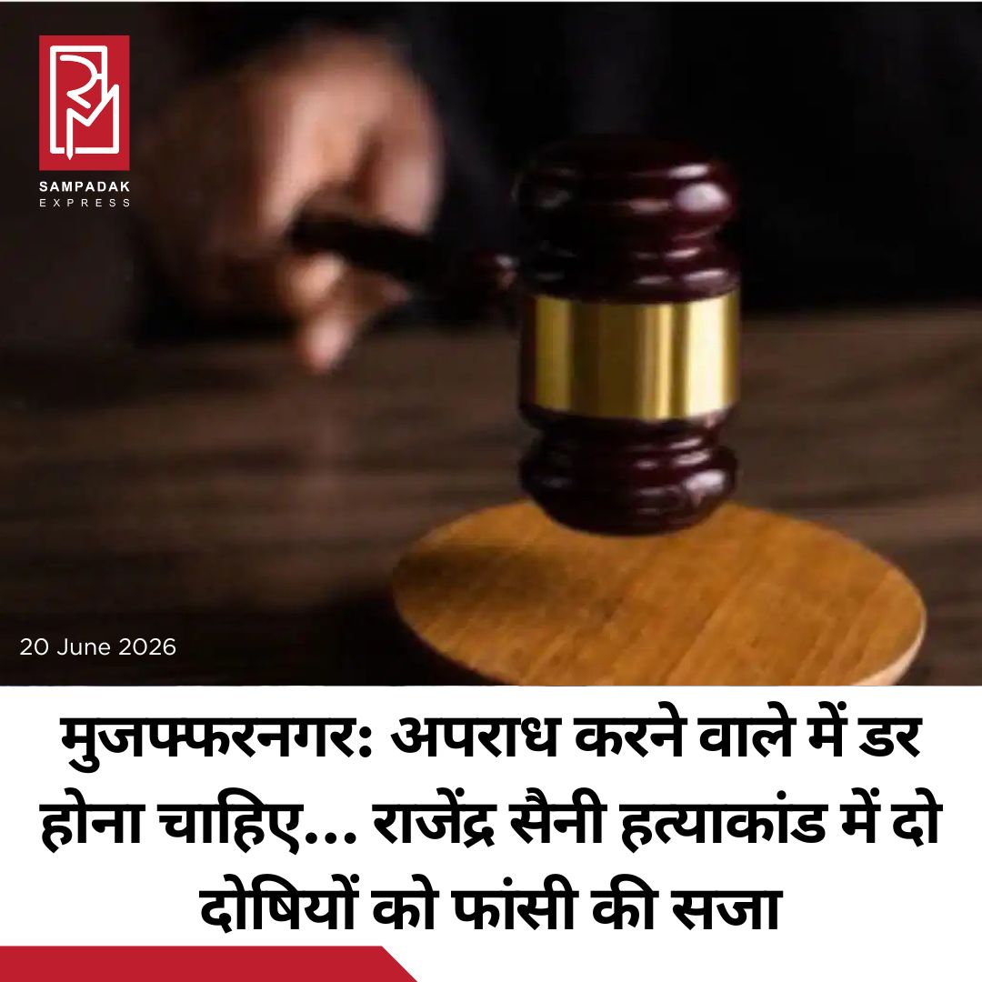 #sampadakexpress उत्तर प्रदेश के मुजफ्फरनगर की अदालत ने आठ साल पुराने चर्चित राजेंद्र सैनी हत्याकांड में आज बड़ा फैसला सुनाते हुए दो दोषियों को मृत्युदंड की सजा सुनाई है. अदालत ने इस हत्याकांड में कड़ी टिप्पणी करते हुए कहा है कि अपराध करने वाले व्यक्ति को डर होना चाहिए. ये मामला साल 2018 का है, जहां मीरापुर थाना क्षेत्र के खेड़ी गांव के जंगल में एक युवक का जला हुआ शव बरामद हुआ था. इसके बाद में उसकी पहचान ककरौली निवासी 26 साल के राजेंद्र सैनी के रूप में हुई. पुलिस जांच में ये सामने आया कि अवैध संबंधों के शक में राजेंद्र की हत्या की गई थी. जानकारी के मुताबिक, आरोपी चार जून 2018 को राजेंद्र सैनी नाम के एक युवक को बाइक पर बैठाकर अपने साथ ले गए थे. इसके बाद राजेन्द्र को पहले शराब पिलाई और फिर गला दबाकर उसकी हत्या कर दी गई थी. इस वारदात को छिपाने के लिए अभियुक्तों ने राजेन्द्र के शव को जंगल में ले जाकर जला दिया था.#Muzaffarnagar #rajendrasaini #murdercase #deathpenalty #verdict #newsfeed2025 #newstoday2025 #NewsUpdate