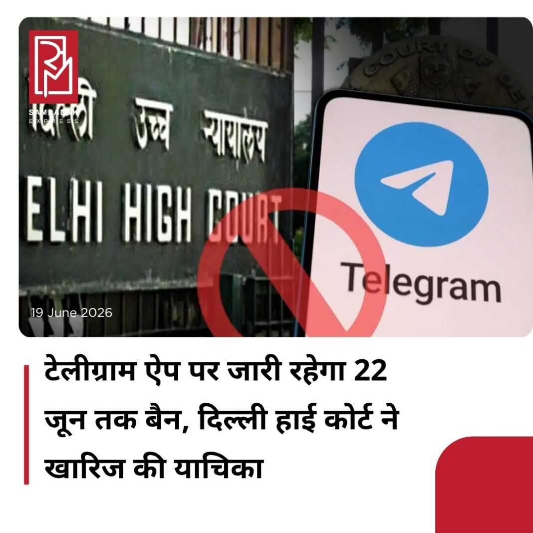 #sampadakexpress टेलीग्राम ऐप को दिल्ली हाई कोर्ट से झटका लगा है. बैन के खिलाफ उसकी याचिका अदालत ने खारिज कर दी है. कोर्ट ने केंद्र सरकार के उस आदेश को सही ठहराया है जिसके तहत टेलीग्राम पर 22 जून तक बैन लगाया गया है. हाई कोर्ट ने कहा कि केंद्र ने बिना सोच-विचार किए यह आदेश जारी नहीं किया था. जस्टिस तेजस करिया की बेंच ने अपने फैसले में कहा कि केंद्र सरकार का आदेश सही आधार पर है. साथ ही IT एक्ट की धारा 69A के तहत किसी प्लेटफॉर्म पर बैन लगाया जा सकता है. बता दें कि 21 जून को होने वाली NEET-UG 2026 की दोबारा परीक्षा से पहले केंद्र सरकार ने टेलीग्राम ऐप पर 22 जून तक बैन लगाया है. टेलीग्राम ने इस फैसले को हाई कोर्ट में चुनौती दी.#DelhiHC #Verdict #TelegramBan #NEETReExam #plearejected #newsfeed2025 #newstoday2025 #NewsUpdate #sampadakexpress टेलीग्राम ऐप को दिल्ली हाई कोर्ट से झटका लगा है. बैन के खिलाफ उसकी याचिका अदालत ने खारिज कर दी है. कोर्ट ने केंद्र सरकार के उस आदेश को सही ठहराया है जिसके तहत टेलीग्राम पर 22 जून तक बैन लगाया गया है. हाई कोर्ट ने कहा कि केंद्र ने बिना सोच-विचार किए यह आदेश जारी नहीं किया था. जस्टिस तेजस करिया की बेंच ने अपने फैसले में कहा कि केंद्र सरकार का आदेश सही आधार पर है. साथ ही IT एक्ट की धारा 69A के तहत किसी प्लेटफॉर्म पर बैन लगाया जा सकता है. बता दें कि 21 जून को होने वाली NEET-UG 2026 की दोबारा परीक्षा से पहले केंद्र सरकार ने टेलीग्राम ऐप पर 22 जून तक बैन लगाया है. टेलीग्राम ने इस फैसले को हाई कोर्ट में चुनौती दी.#DelhiHC #Verdict #TelegramBan #NEETReExam #plearejected #newsfeed2025 #newstoday2025 #NewsUpdate