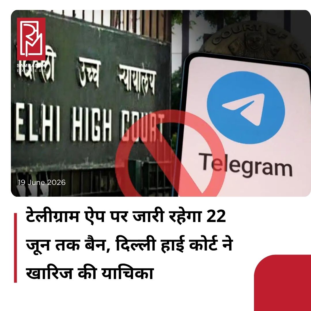#sampadakexpress टेलीग्राम ऐप को दिल्ली हाई कोर्ट से झटका लगा है. बैन के खिलाफ उसकी याचिका अदालत ने खारिज कर दी है. कोर्ट ने केंद्र सरकार के उस आदेश को सही ठहराया है जिसके तहत टेलीग्राम पर 22 जून तक बैन लगाया गया है. हाई कोर्ट ने कहा कि केंद्र ने बिना सोच-विचार किए यह आदेश जारी नहीं किया था. जस्टिस तेजस करिया की बेंच ने अपने फैसले में कहा कि केंद्र सरकार का आदेश सही आधार पर है. साथ ही IT एक्ट की धारा 69A के तहत किसी प्लेटफॉर्म पर बैन लगाया जा सकता है. बता दें कि 21 जून को होने वाली NEET-UG 2026 की दोबारा परीक्षा से पहले केंद्र सरकार ने टेलीग्राम ऐप पर 22 जून तक बैन लगाया है. टेलीग्राम ने इस फैसले को हाई कोर्ट में चुनौती दी.#DelhiHC #Verdict #TelegramBan #NEETReExam #plearejected #newsfeed2025 #newstoday2025 #NewsUpdate