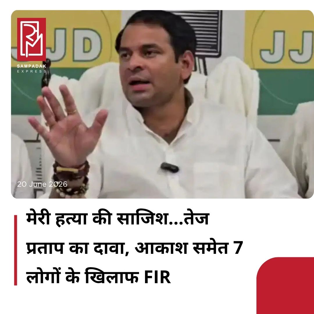 #sampadakexpress जनशक्ति जनता दल (JJD) के अध्यक्ष और RJD प्रमुख लालू यादव के बड़े बेटे तेज प्रताप यादव ने अपनी जान को खतरा बताया है . उन्होंने दावा किया कि उनकी हत्या की साजिश रची जा सकती है और इसमें विपक्षी नेताओं की मिलीभगत हो सकती है. शुक्रवार (19 जून, 2026) की रात वो थाने पहुंचे और इस मामले में उन्होंने शिकायत दर्ज कराई. उन्होंने सुरक्षा बढ़ाने की मांग की और कहा कि इस मामले में कोर्ट में भी अर्जी दाखिल की गई है. तेज प्रताप ने सचिवालय थाने में अनुष्का यादव के भाई और RJD छात्र विंग के पूर्व अध्यक्ष आकाश यादव समेत सात अन्य लोगों के खिलाफ शिकायत दर्ज कराई है. जिसमें उन पर हत्या की साजिश रचने का आरोप लगाया है. अनुष्का यादव के साथ तेज प्रताप की अफेयर की खबरें सामने आई थीं. राजधानी पटना में पत्रकारों से बात करते हुए तेज प्रताप यादव ने दावा किया कि चार लोग जबरन उनके घर में घुस आए थे. उन्होंने बताया कि उन्हें पकड़ने की कोशिश की गई, लेकिन घुसपैठिए पकड़े जाने से पहले ही भागने में सफल रहे.#Bihar #tejpratapyadav #lifethreat #allegesmurder #AkashYadav #newsfeed2025 #newstoday2025 #NewsUpdate