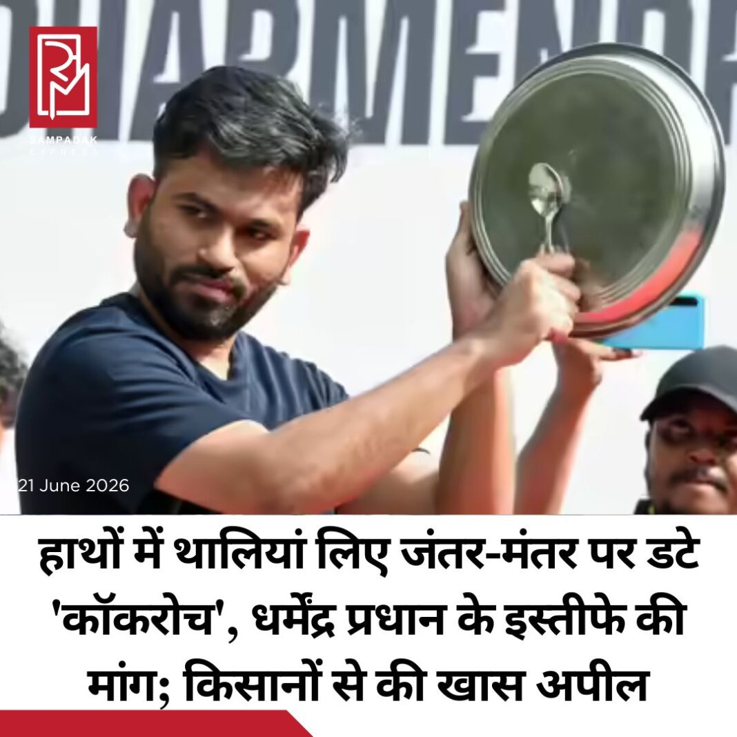 #sampadakexpress परीक्षा में कथित गड़बड़ियों, नीट पेपर लीक और शिक्षा मंत्री के इस्तीफे की मांग को लेकर जंतर-मंतर पर युवाओं के नेतृत्व में जारी आंदोलन के दूसरे दिन ‘कॉकरोच जनता पार्टी’ के संस्थापक अभिजीत दीपके ने किसानों से भी समर्थन की अपील की। उन्होंने कहा कि छात्र किसानों के अधिकारों की लड़ाई में हमेशा उनके साथ खड़े रहे हैं और अब उन्हें किसानों की एकजुटता की आवश्यकता है। हालांकि शनिवार को इस विरोध-प्रदर्शन में सैकड़ों युवाओं ने भाग लिया, लेकिन शाम के समय पुलिस ने मौजूद लोगों से स्थल खाली करने को कहा। पुलिस ने बताया कि सभा के लिए दी गई अनुमति शाम पांच बजे समाप्त हो गई थी। दीपके और कई अन्य प्रदर्शनकारी रात भर वहीं रहे और जंतर-मंतर पर अपना धरना जारी रखा। इसके साथ ही उन्होंने केंद्रीय शिक्षा मंत्री धर्मेंद्र प्रधान के इस्तीफ़े की अपनी मांग भी दोहराई।#CJPProtest #AbhijeetDipke #JantarMantar #NEETPaperLeak #dharmendrapradhanresignation #thalispoonprotest #newsfeed2025 #newstoday2025 #NewsUpdate #sampadakexpress परीक्षा में कथित गड़बड़ियों, नीट पेपर लीक और शिक्षा मंत्री के इस्तीफे की मांग को लेकर जंतर-मंतर पर युवाओं के नेतृत्व में जारी आंदोलन के दूसरे दिन ‘कॉकरोच जनता पार्टी’ के संस्थापक अभिजीत दीपके ने किसानों से भी समर्थन की अपील की। उन्होंने कहा कि छात्र किसानों के अधिकारों की लड़ाई में हमेशा उनके साथ खड़े रहे हैं और अब उन्हें किसानों की एकजुटता की आवश्यकता है। हालांकि शनिवार को इस विरोध-प्रदर्शन में सैकड़ों युवाओं ने भाग लिया, लेकिन शाम के समय पुलिस ने मौजूद लोगों से स्थल खाली करने को कहा। पुलिस ने बताया कि सभा के लिए दी गई अनुमति शाम पांच बजे समाप्त हो गई थी। दीपके और कई अन्य प्रदर्शनकारी रात भर वहीं रहे और जंतर-मंतर पर अपना धरना जारी रखा। इसके साथ ही उन्होंने केंद्रीय शिक्षा मंत्री धर्मेंद्र प्रधान के इस्तीफ़े की अपनी मांग भी दोहराई।#CJPProtest #AbhijeetDipke #JantarMantar #NEETPaperLeak #dharmendrapradhanresignation #thalispoonprotest #newsfeed2025 #newstoday2025 #NewsUpdate