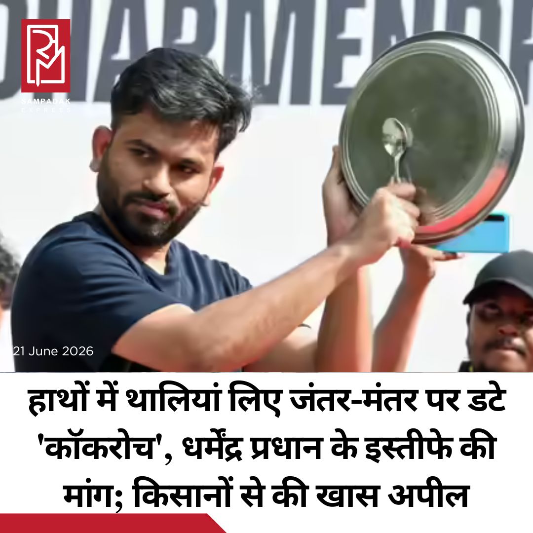 #sampadakexpress परीक्षा में कथित गड़बड़ियों, नीट पेपर लीक और शिक्षा मंत्री के इस्तीफे की मांग को लेकर जंतर-मंतर पर युवाओं के नेतृत्व में जारी आंदोलन के दूसरे दिन ‘कॉकरोच जनता पार्टी’ के संस्थापक अभिजीत दीपके ने किसानों से भी समर्थन की अपील की। उन्होंने कहा कि छात्र किसानों के अधिकारों की लड़ाई में हमेशा उनके साथ खड़े रहे हैं और अब उन्हें किसानों की एकजुटता की आवश्यकता है। हालांकि शनिवार को इस विरोध-प्रदर्शन में सैकड़ों युवाओं ने भाग लिया, लेकिन शाम के समय पुलिस ने मौजूद लोगों से स्थल खाली करने को कहा। पुलिस ने बताया कि सभा के लिए दी गई अनुमति शाम पांच बजे समाप्त हो गई थी। दीपके और कई अन्य प्रदर्शनकारी रात भर वहीं रहे और जंतर-मंतर पर अपना धरना जारी रखा। इसके साथ ही उन्होंने केंद्रीय शिक्षा मंत्री धर्मेंद्र प्रधान के इस्तीफ़े की अपनी मांग भी दोहराई।#CJPProtest #AbhijeetDipke #JantarMantar #NEETPaperLeak #dharmendrapradhanresignation #thalispoonprotest #newsfeed2025 #newstoday2025 #NewsUpdate