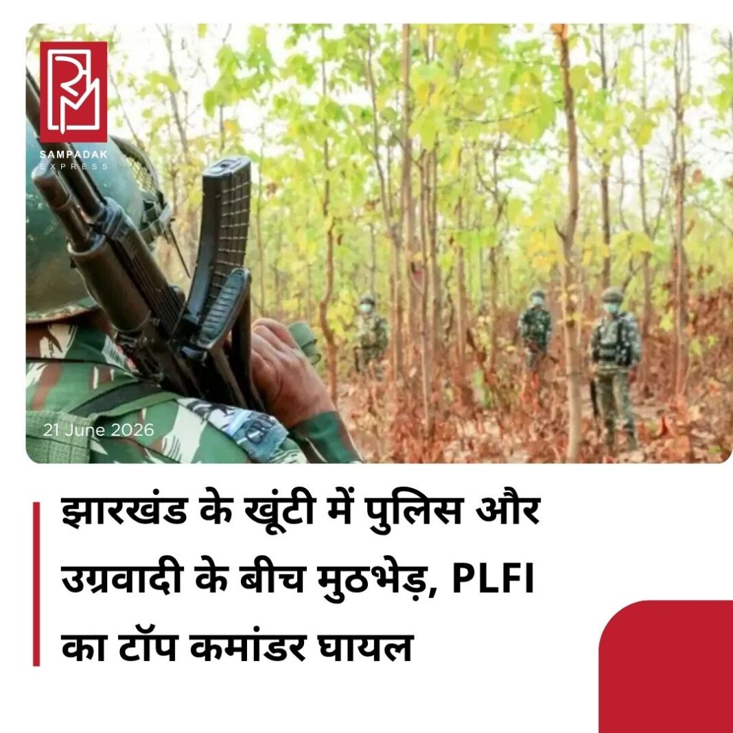 #sampadakexpress झारखंड के खूंटी जिले की पुलिस को रविवार सुबह बड़ी कामयाबी हाथ लगी है. जरियागढ़ थाना क्षेत्र के तिलमी जंगल में पुलिस और प्रतिबंधित उग्रवादी संगठन पीएलएफआई के बीच हुई मुठभेड़ में संगठन का टॉप कमांडर जख्मी हो गया जिसका नाम श्रवण दास है. बताया जा रहा है कि मुठभेड़ के दौरान कमांडर के पैर में गोली गई थी, जिसके बाद पुलिस ने उसे गिरफ्तार कर लिया. जानकारी के मुताबिक श्रवण दास को बेहतर इलाज के लिए रांची स्थित रिम्स में भर्ती कराया है. यह कार्रवाई गुप्त सूचना के आधार पर जरियागढ़ थाना क्षेत्र की सीमा से सटे जंगल में हुई. इस कार्रवाई में जबकि श्रवण दास के दस्ते के आधा दर्जन सदस्यों को पुलिस ने गिरफ्तार करने में सफलता पाई है. पकड़े गए उग्रवादियों में सामु ढोढराय, सुदर्षन सोय, सलीम बोदरा, हर्षित गुड़िया, उमर खान, अलियास नील खान और विष्णु मांझी शामिल हैं.#Jharkhand #encounter #plfi #khunti #militant #newsfeed2025 #newstoday2025 #NewsUpdate #sampadakexpress झारखंड के खूंटी जिले की पुलिस को रविवार सुबह बड़ी कामयाबी हाथ लगी है. जरियागढ़ थाना क्षेत्र के तिलमी जंगल में पुलिस और प्रतिबंधित उग्रवादी संगठन पीएलएफआई के बीच हुई मुठभेड़ में संगठन का टॉप कमांडर जख्मी हो गया जिसका नाम श्रवण दास है. बताया जा रहा है कि मुठभेड़ के दौरान कमांडर के पैर में गोली गई थी, जिसके बाद पुलिस ने उसे गिरफ्तार कर लिया. जानकारी के मुताबिक श्रवण दास को बेहतर इलाज के लिए रांची स्थित रिम्स में भर्ती कराया है. यह कार्रवाई गुप्त सूचना के आधार पर जरियागढ़ थाना क्षेत्र की सीमा से सटे जंगल में हुई. इस कार्रवाई में जबकि श्रवण दास के दस्ते के आधा दर्जन सदस्यों को पुलिस ने गिरफ्तार करने में सफलता पाई है. पकड़े गए उग्रवादियों में सामु ढोढराय, सुदर्षन सोय, सलीम बोदरा, हर्षित गुड़िया, उमर खान, अलियास नील खान और विष्णु मांझी शामिल हैं.#Jharkhand #encounter #plfi #khunti #militant #newsfeed2025 #newstoday2025 #NewsUpdate