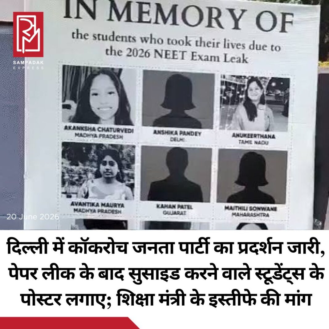 #sampadakexpress NEET पेपर लीक को लेकर कॉकरोच जनता पार्टी (CJP) आज दिल्ली के जंतर-मंतर पर प्रदर्शन कर रही है। पार्टी के फाउंडर अभिजीत दीपके मंच पर गांधी और अंबेडकर की फोटो लेकर पहुंचे। CJP ने स्टेज पर NEET पेपर लीक के बाद सुसाइड करने वाले स्टूडेंट्स के पोस्टर भी लगाए हैं। दीपके ने शुक्रवार को पीएम मोदी को पत्र लिखकर सुसाइड करने वाले NEET स्टूडेंट्स के परिवारों को एक-एक करोड़ रुपए मुआवजा देने की मांग की थी। साथ ही केंद्रीय शिक्षा मंत्री धर्मेंद्र प्रधान का इस्तीफा भी मांगा है। उन्होंने लिखा कि देश का माहौल युवाओं के जीवन और मानसिक स्वास्थ्य को प्रभावित कर रहा है। री-एग्जाम होने के बावजूद स्टूडेंट्स के सुसाइड नहीं रुके हैं। सरकार को असल समस्या पर ध्यान देना चाहिए। इससे पहले अभिजीत ने 6 जून को जंतर-मंतर पर प्रोटेस्ट किया था। CJP अब तक पुणे, लखनऊ, अमृतसर, हैदराबाद, बेंगलुरु, जयपुर और नागपुर में भी प्रदर्शन कर चुकी है।#CJPProtest #AbhijeetDipke #JantarMantar #NEETPaperLeak #dharmendrapradhanresignation #newsfeed2025 #newstoday2025 #NewsUpdate #sampadakexpress NEET पेपर लीक को लेकर कॉकरोच जनता पार्टी (CJP) आज दिल्ली के जंतर-मंतर पर प्रदर्शन कर रही है। पार्टी के फाउंडर अभिजीत दीपके मंच पर गांधी और अंबेडकर की फोटो लेकर पहुंचे। CJP ने स्टेज पर NEET पेपर लीक के बाद सुसाइड करने वाले स्टूडेंट्स के पोस्टर भी लगाए हैं। दीपके ने शुक्रवार को पीएम मोदी को पत्र लिखकर सुसाइड करने वाले NEET स्टूडेंट्स के परिवारों को एक-एक करोड़ रुपए मुआवजा देने की मांग की थी। साथ ही केंद्रीय शिक्षा मंत्री धर्मेंद्र प्रधान का इस्तीफा भी मांगा है। उन्होंने लिखा कि देश का माहौल युवाओं के जीवन और मानसिक स्वास्थ्य को प्रभावित कर रहा है। री-एग्जाम होने के बावजूद स्टूडेंट्स के सुसाइड नहीं रुके हैं। सरकार को असल समस्या पर ध्यान देना चाहिए। इससे पहले अभिजीत ने 6 जून को जंतर-मंतर पर प्रोटेस्ट किया था। CJP अब तक पुणे, लखनऊ, अमृतसर, हैदराबाद, बेंगलुरु, जयपुर और नागपुर में भी प्रदर्शन कर चुकी है।#CJPProtest #AbhijeetDipke #JantarMantar #NEETPaperLeak #dharmendrapradhanresignation #newsfeed2025 #newstoday2025 #NewsUpdate