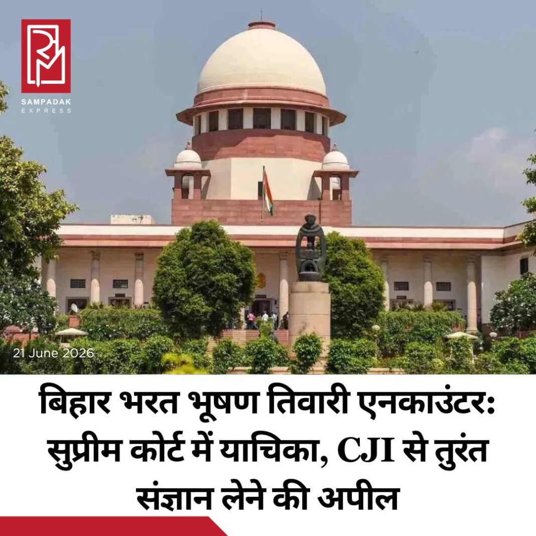 #sampadakexpress बिहार में भरत भूषण तिवारी एनकाउंटर मामले में सुप्रीम कोर्ट में लेटर पिटीशन दायर किया गया है. इस मामले में सीजेआई से तत्काल संज्ञान लेने की मांग की गई है. वहीं एनकाउंटर की न्यायिक जांच कराने की भी मांग की गई है. सुप्रीम कोर्ट में प्रैक्टिस करने वाले वकील नरेंद्र मिश्रा ने ये लेटर पिटीशन भेजा है. एनकाउंटर करने वाले पुलिस कर्मियों के खिलाफ हत्या का केस दर्ज करने का निर्देश देने की मांग की गई है. इसके साथ ही बिहार सरकार से जवाब तलब कर स्थितियों को स्पष्ट करने की गुजारिश की गई है. लेटर पिटीशन में कहा गया कि मृतक तिवारी की कोई क्रिमिनल हिस्ट्री नहीं थी, परिजनों के खिलाफ पुलिस की कार्रवाई पूरी तरह से गैरकानूनी है.#SupremeCourt #cjicognizance #bharatbhushantiwari #encountercase #bihar #newsfeed2025 #newstoday2025 #NewsUpdate #sampadakexpress बिहार में भरत भूषण तिवारी एनकाउंटर मामले में सुप्रीम कोर्ट में लेटर पिटीशन दायर किया गया है. इस मामले में सीजेआई से तत्काल संज्ञान लेने की मांग की गई है. वहीं एनकाउंटर की न्यायिक जांच कराने की भी मांग की गई है. सुप्रीम कोर्ट में प्रैक्टिस करने वाले वकील नरेंद्र मिश्रा ने ये लेटर पिटीशन भेजा है. एनकाउंटर करने वाले पुलिस कर्मियों के खिलाफ हत्या का केस दर्ज करने का निर्देश देने की मांग की गई है. इसके साथ ही बिहार सरकार से जवाब तलब कर स्थितियों को स्पष्ट करने की गुजारिश की गई है. लेटर पिटीशन में कहा गया कि मृतक तिवारी की कोई क्रिमिनल हिस्ट्री नहीं थी, परिजनों के खिलाफ पुलिस की कार्रवाई पूरी तरह से गैरकानूनी है.#SupremeCourt #cjicognizance #bharatbhushantiwari #encountercase #bihar #newsfeed2025 #newstoday2025 #NewsUpdate