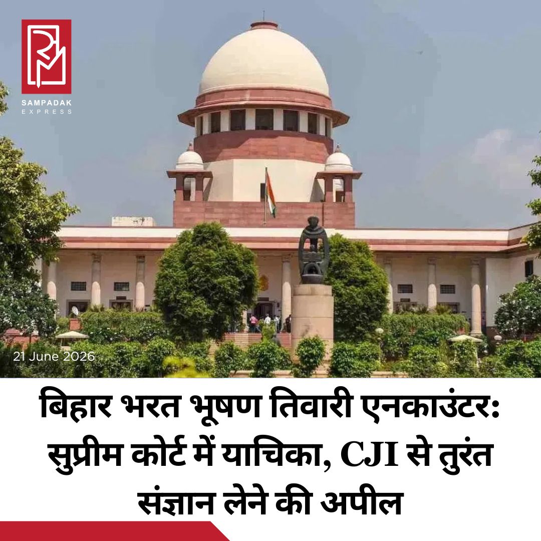 #sampadakexpress बिहार में भरत भूषण तिवारी एनकाउंटर मामले में सुप्रीम कोर्ट में लेटर पिटीशन दायर किया गया है. इस मामले में सीजेआई से तत्काल संज्ञान लेने की मांग की गई है. वहीं एनकाउंटर की न्यायिक जांच कराने की भी मांग की गई है. सुप्रीम कोर्ट में प्रैक्टिस करने वाले वकील नरेंद्र मिश्रा ने ये लेटर पिटीशन भेजा है. एनकाउंटर करने वाले पुलिस कर्मियों के खिलाफ हत्या का केस दर्ज करने का निर्देश देने की मांग की गई है. इसके साथ ही बिहार सरकार से जवाब तलब कर स्थितियों को स्पष्ट करने की गुजारिश की गई है. लेटर पिटीशन में कहा गया कि मृतक तिवारी की कोई क्रिमिनल हिस्ट्री नहीं थी, परिजनों के खिलाफ पुलिस की कार्रवाई पूरी तरह से गैरकानूनी है.#SupremeCourt #cjicognizance #bharatbhushantiwari #encountercase #bihar #newsfeed2025 #newstoday2025 #NewsUpdate