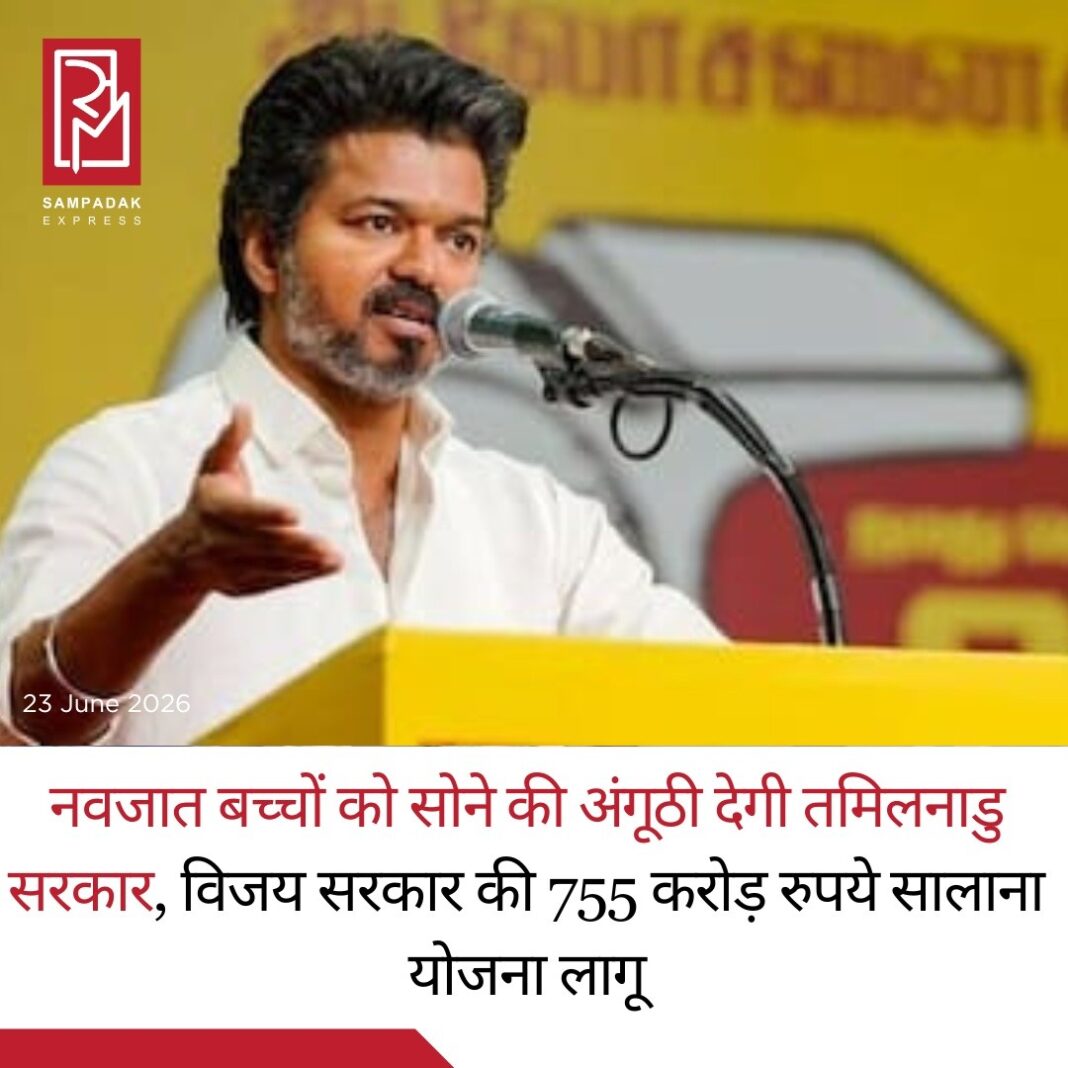 तमिलनाडु में नवजात बच्चों को मिलेगा 1 ग्राम सोने का उपहार, विजय सरकार लॉन्च करेगी 755 करोड़ रुपये की महत्वाकांक्षी योजनातमिलनाडु के मुख्यमंत्री विजय राज्य में जन्म लेने वाले नवजात शिशुओं के लिए एक नई कल्याणकारी योजना शुरू करने जा रहे हैं। ‘थाई मामन गोल्ड रिंग स्कीम’ के तहत राज्य के सरकारी अस्पतालों में जन्म लेने वाले प्रत्येक बच्चे को 1 ग्राम सोने की अंगूठी उपहार स्वरूप दी जाएगी।यह योजना तमिल संस्कृति की पारंपरिक प्रथा “थाई मामन सीर” से प्रेरित बताई जा रही है। राज्य सरकार ने इस योजना के लिए प्रतिवर्ष 755.83 करोड़ रुपये का बजट निर्धारित किया है और इसके क्रियान्वयन के लिए अधिकारियों को टेंडर प्रक्रिया शुरू करने के निर्देश दिए गए हैं।‘थाई मामन गोल्ड रिंग स्कीम’ चुनाव के दौरान किए गए प्रमुख वादों में शामिल थी और इसे सरकार के ‘वेत्री तमिझगम विज़न डॉक्यूमेंट’ में भी स्थान दिया गया था।सरकार के अनुसार, इस योजना का आधिकारिक शुभारंभ 15 सितंबर 2026 को किया जाएगा, जो तमिलनाडु के पूर्व मुख्यमंत्री और द्रविड़ आंदोलन के प्रमुख नेता **** की जयंती के अवसर पर होगा।हालांकि, योजना का लाभ उन सभी बच्चों को भी मिलेगा जिनका जन्म 22 जून 2026 या उसके बाद सरकारी अस्पतालों में हुआ है। 22 जून मुख्यमंत्री विजय का जन्मदिन भी है।सरकार का मानना है कि यह योजना नवजात बच्चों और उनके परिवारों के लिए एक विशेष प्रोत्साहन होगी तथा सरकारी स्वास्थ्य सेवाओं को बढ़ावा देने में भी मदद करेगी।#SampadakExpress #TamilNadu #Vijay #GoldRingScheme #NewbornBaby #GovernmentScheme #TamilNaduGovernment #GoldRing #ChildWelfare #PublicHealth #BreakingNews #IndiaNews #WelfareScheme #SocialWelfare #Healthcare #LatestNews #NewsUpdate #TrendingNews #TamilNaduNews #VetriTamizhagam तमिलनाडु में नवजात बच्चों को मिलेगा 1 ग्राम सोने का उपहार, विजय सरकार लॉन्च करेगी 755 करोड़ रुपये की महत्वाकांक्षी योजनातमिलनाडु के मुख्यमंत्री विजय राज्य में जन्म लेने वाले नवजात शिशुओं के लिए एक नई कल्याणकारी योजना शुरू करने जा रहे हैं। ‘थाई मामन गोल्ड रिंग स्कीम’ के तहत राज्य के सरकारी अस्पतालों में जन्म लेने वाले प्रत्येक बच्चे को 1 ग्राम सोने की अंगूठी उपहार स्वरूप दी जाएगी।यह योजना तमिल संस्कृति की पारंपरिक प्रथा “थाई मामन सीर” से प्रेरित बताई जा रही है। राज्य सरकार ने इस योजना के लिए प्रतिवर्ष 755.83 करोड़ रुपये का बजट निर्धारित किया है और इसके क्रियान्वयन के लिए अधिकारियों को टेंडर प्रक्रिया शुरू करने के निर्देश दिए गए हैं।‘थाई मामन गोल्ड रिंग स्कीम’ चुनाव के दौरान किए गए प्रमुख वादों में शामिल थी और इसे सरकार के ‘वेत्री तमिझगम विज़न डॉक्यूमेंट’ में भी स्थान दिया गया था।सरकार के अनुसार, इस योजना का आधिकारिक शुभारंभ 15 सितंबर 2026 को किया जाएगा, जो तमिलनाडु के पूर्व मुख्यमंत्री और द्रविड़ आंदोलन के प्रमुख नेता **** की जयंती के अवसर पर होगा।हालांकि, योजना का लाभ उन सभी बच्चों को भी मिलेगा जिनका जन्म 22 जून 2026 या उसके बाद सरकारी अस्पतालों में हुआ है। 22 जून मुख्यमंत्री विजय का जन्मदिन भी है।सरकार का मानना है कि यह योजना नवजात बच्चों और उनके परिवारों के लिए एक विशेष प्रोत्साहन होगी तथा सरकारी स्वास्थ्य सेवाओं को बढ़ावा देने में भी मदद करेगी।#SampadakExpress #TamilNadu #Vijay #GoldRingScheme #NewbornBaby #GovernmentScheme #TamilNaduGovernment #GoldRing #ChildWelfare #PublicHealth #BreakingNews #IndiaNews #WelfareScheme #SocialWelfare #Healthcare #LatestNews #NewsUpdate #TrendingNews #TamilNaduNews #VetriTamizhagam