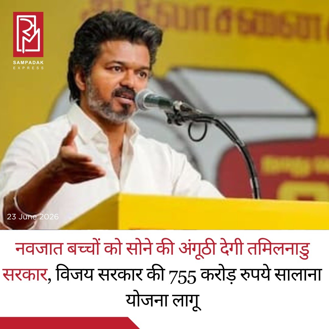 तमिलनाडु में नवजात बच्चों को मिलेगा 1 ग्राम सोने का उपहार, विजय सरकार लॉन्च करेगी 755 करोड़ रुपये की महत्वाकांक्षी योजनातमिलनाडु के मुख्यमंत्री विजय राज्य में जन्म लेने वाले नवजात शिशुओं के लिए एक नई कल्याणकारी योजना शुरू करने जा रहे हैं। ‘थाई मामन गोल्ड रिंग स्कीम’ के तहत राज्य के सरकारी अस्पतालों में जन्म लेने वाले प्रत्येक बच्चे को 1 ग्राम सोने की अंगूठी उपहार स्वरूप दी जाएगी।यह योजना तमिल संस्कृति की पारंपरिक प्रथा “थाई मामन सीर” से प्रेरित बताई जा रही है। राज्य सरकार ने इस योजना के लिए प्रतिवर्ष 755.83 करोड़ रुपये का बजट निर्धारित किया है और इसके क्रियान्वयन के लिए अधिकारियों को टेंडर प्रक्रिया शुरू करने के निर्देश दिए गए हैं।‘थाई मामन गोल्ड रिंग स्कीम’ चुनाव के दौरान किए गए प्रमुख वादों में शामिल थी और इसे सरकार के ‘वेत्री तमिझगम विज़न डॉक्यूमेंट’ में भी स्थान दिया गया था।सरकार के अनुसार, इस योजना का आधिकारिक शुभारंभ 15 सितंबर 2026 को किया जाएगा, जो तमिलनाडु के पूर्व मुख्यमंत्री और द्रविड़ आंदोलन के प्रमुख नेता **** की जयंती के अवसर पर होगा।हालांकि, योजना का लाभ उन सभी बच्चों को भी मिलेगा जिनका जन्म 22 जून 2026 या उसके बाद सरकारी अस्पतालों में हुआ है। 22 जून मुख्यमंत्री विजय का जन्मदिन भी है।सरकार का मानना है कि यह योजना नवजात बच्चों और उनके परिवारों के लिए एक विशेष प्रोत्साहन होगी तथा सरकारी स्वास्थ्य सेवाओं को बढ़ावा देने में भी मदद करेगी।#SampadakExpress #TamilNadu #Vijay #GoldRingScheme #NewbornBaby #GovernmentScheme #TamilNaduGovernment #GoldRing #ChildWelfare #PublicHealth #BreakingNews #IndiaNews #WelfareScheme #SocialWelfare #Healthcare #LatestNews #NewsUpdate #TrendingNews #TamilNaduNews #VetriTamizhagam