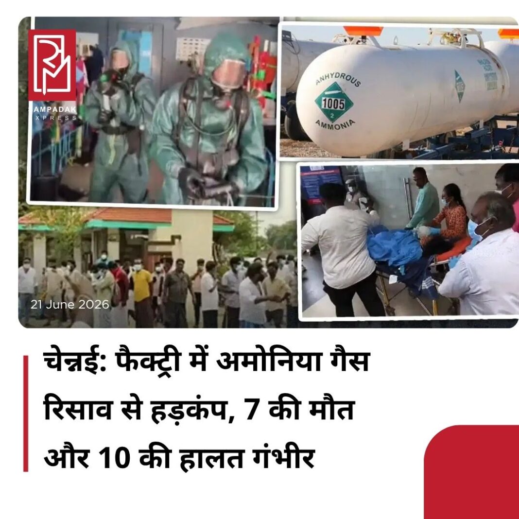 #sampadakexpress तमिलनाडु के तिरुवल्लूर जिले में पेरीपालयम के पास एक कारखाने में अमोनिया गैस रिसाव से हड़कंप मच गया. गैस रिसाव की चपेट में आने से कई लोगों की तबीयत बिगड़ गई, जिससे उन्हें अस्पताल ले जाया गया जहां इलाज करा रहे सात लोगों की मौत हो गई है. 10 से अधिक लोग गंभीर हालत में हैं और चेन्नई के स्टेनली अस्पताल के गहन चिकित्सा इकाई में उनका इलाज चल रहा है. इस घटना से इलाके में सनसनी फैल गई है. तिरुवल्लूर जिले के पेरीपालयम के पास एक झींगा प्रसंस्करण कारखाना चल रहा है. इसमें कई मजदूर काम करते हैं. आज सुबह जब मजदूर काम कर रहे थे, अचानक अमोनिया गैस का रिसाव होने लगा, जिससे कई मजदूरों को सांस लेने में दिक्कत होने लगी और उनकी तबीयत बिगड़ गई.#TamilNadu #AmmoniaLeak #Dead #Critical #FactoryAccident #newsfeed2025 #newstoday2025 #NewsUpdate #sampadakexpress तमिलनाडु के तिरुवल्लूर जिले में पेरीपालयम के पास एक कारखाने में अमोनिया गैस रिसाव से हड़कंप मच गया. गैस रिसाव की चपेट में आने से कई लोगों की तबीयत बिगड़ गई, जिससे उन्हें अस्पताल ले जाया गया जहां इलाज करा रहे सात लोगों की मौत हो गई है. 10 से अधिक लोग गंभीर हालत में हैं और चेन्नई के स्टेनली अस्पताल के गहन चिकित्सा इकाई में उनका इलाज चल रहा है. इस घटना से इलाके में सनसनी फैल गई है. तिरुवल्लूर जिले के पेरीपालयम के पास एक झींगा प्रसंस्करण कारखाना चल रहा है. इसमें कई मजदूर काम करते हैं. आज सुबह जब मजदूर काम कर रहे थे, अचानक अमोनिया गैस का रिसाव होने लगा, जिससे कई मजदूरों को सांस लेने में दिक्कत होने लगी और उनकी तबीयत बिगड़ गई.#TamilNadu #AmmoniaLeak #Dead #Critical #FactoryAccident #newsfeed2025 #newstoday2025 #NewsUpdate