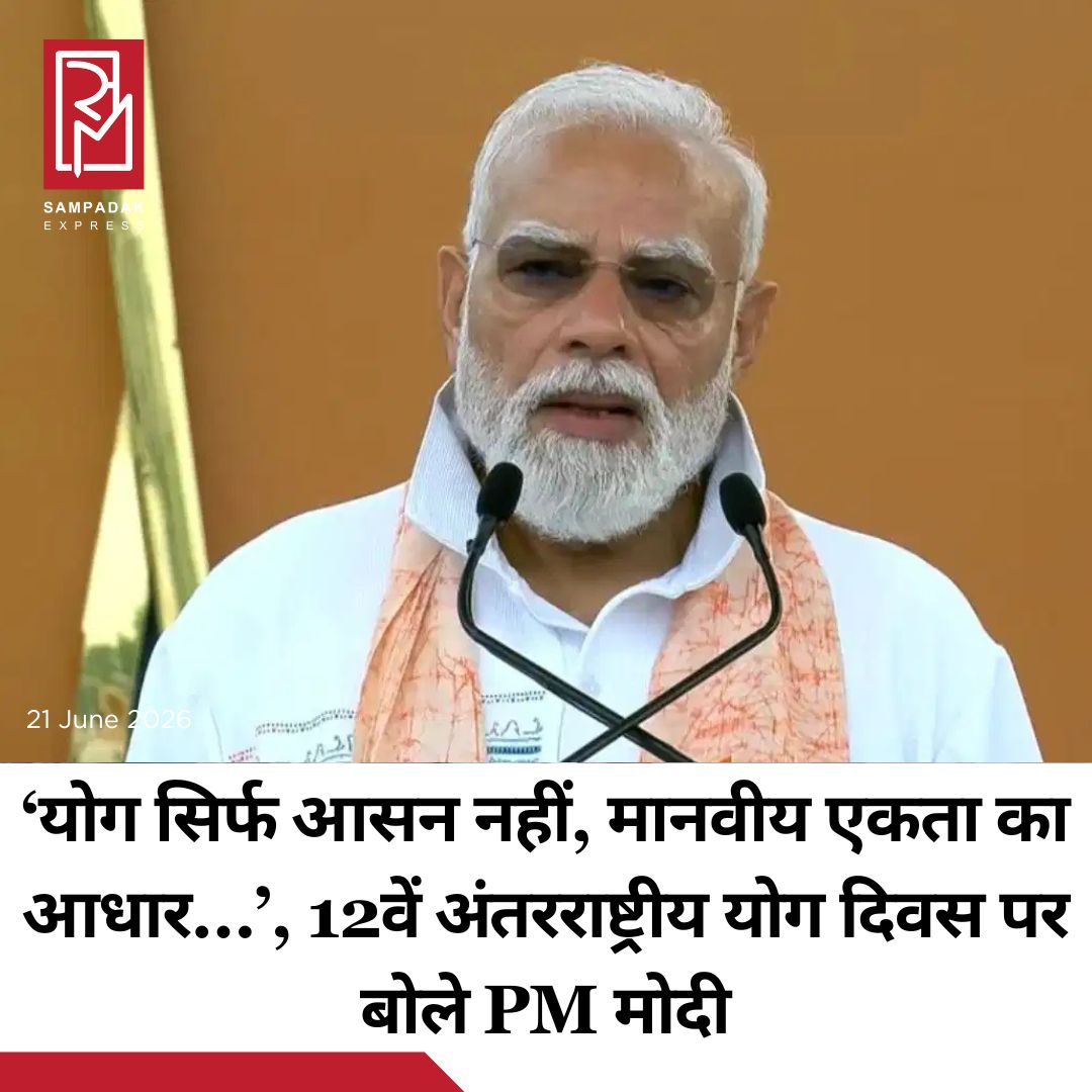 #sampadakexpress पूरे देश और दुनिया में अंतरराष्ट्रीय योग दिवस की धूम है. इस अवसर पर पीएम मोदी कोलकाता में हैं. उन्होंने कोलकाता के ऐतिहासिक रेड रोड पर योगाभ्यास किया. इस दौरान उन्होंने कहा कि योग दिवस के अवसर पर आज बंगाल में होना बहुत ही विशेष है. बंगाल की ये पवित्र भूमि जहां भगवान राम कृष्ण परमहंस जैसे सिद्ध संतों ने अवतार लिया. जहां से निकलकर स्वामी विवेकानन्द ने पूरे विश्व को योग से परिचय करवाया. जहां महर्षि अरविंद जैसे महान योगी ने जन्म लिया. पीएम मोदी ने कहा कि आज उसी धरती पर सामूहिक योग का अनुभव एक अलग आध्यात्मिक अनुभूति दे रहा है. पीएम मोदी ने कहा कि योग सिर्फ आसन नहीं, मानवीय एकता का आधार है. योग आज केवल हमारी निजी जीवन शैली के जरूरी हो, इतना ही नहीं है बल्कि योग दुनिया के बेहतर भविष्य के लिए एक आवश्यकता भी है. #Internationalyogaday2026 #pmmodi #speech #kolkata #yoga  #newsfeed2025 #newstoday2025 #NewsUpdate