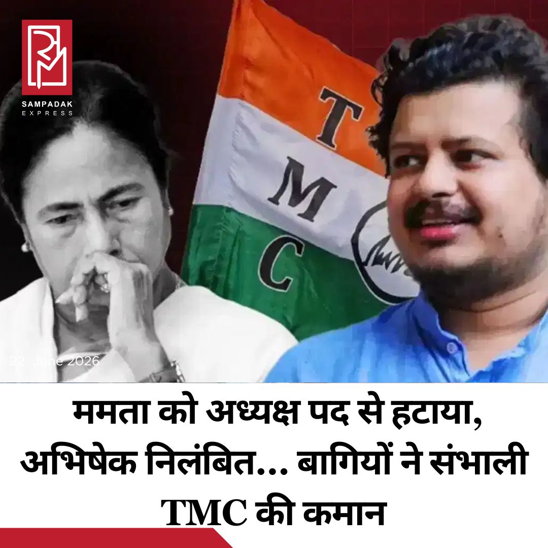 #sampadakexpress पश्चिम बंगाल में ऋतब्रत बनर्जी के नेतृत्व में बागी तृणमूल कांग्रेस ने अभिषेक बनर्जी को पार्टी से सस्पेंड कर दिया और ममता बनर्जी को पार्टी के चेयरपर्सन पद से हटा दिया. विधायक अरूप रॉय को नया चेयरमैन चुना गया. इस तरह से बागी तृणमूल कांग्रेस के विधायकों ने पार्टी पर कब्जा करने का संकेत दिया. अब नया संगठन बन गया है, क्या बागी इस बार सिंबल के लिए अप्लाई करेंगे? वहीं, ऋतब्रत बनर्जी ने दावा किया कि वे लोग ही असली तृणमूल कांग्रेस हैं और पार्टी का सिंबल उनका है. उन्होंने सवाल किया कि अभिषेक बनर्जी कौन हैं, वही, जिन्हें जनता ने पीटा था. एक नाटकीय राजनीतिक घटनाक्रम में, ऋतब्रत बनर्जी के नेतृत्व वाले गुट ने सोमवार को ममता बनर्जी द्वारा बनाई गई तृणमूल कांग्रेस पर औपचारिक रूप से कब्जा कर लिया. पार्टी बनने के बाद पहली बार ममता बनर्जी को पार्टी चेयरपर्सन के पद से हटाया दिया गया.#TMCSplit #RitabrataBanerjee #Rebel #MamataBanerjee #WestBengal  #newsfeed2025 #newstoday2025 #NewsUpdate