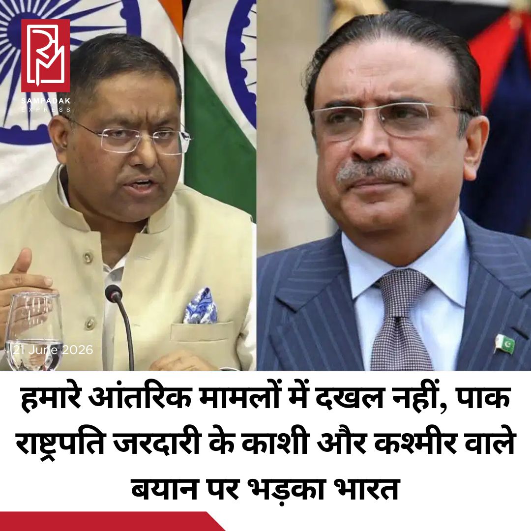 #sampadakexpress भारत ने शनिवार को पाकिस्तान के राष्ट्रपति आसिफ अली जरदारी के कश्मीर पर दिए बयान को खारिज किया. उन्होंने कहा कि उन्हें देश के आंतरिक मामलों पर टिप्पणी करने का कोई अधिकार नहीं है. विदेश मंत्रालय के प्रवक्ता रणधीर जायसवाल ने कहा, “भारत पाकिस्तान के राष्ट्रपति द्वारा की गई अनावश्यक बयानबाजी को पूरी तरह से खारिज करता है. वैसे भी, उन्हें भारत के आंतरिक मामलों पर कमेंट करने का कोई अधिकार नहीं है.” रणधीर जायसवाल ने कहा, “ये बातें खासकर तब और भी बेतुकी लगती हैं जब हम मानवाधिकारों के मामले में पाकिस्तान के बेहद खराब रिकॉर्ड को देखते हैं, जो दुनिया भर में चर्चा का विषय रहा है.” उन्होंने कहा कि पाकिस्तान का “अलग-अलग धर्मों के अल्पसंख्यकों को सुनियोजित तरीके से निशाना बनाने और प्रताड़ित करने का लंबा इतिहास रहा है, जो जगजाहिर है.” उन्होंने कहा, “इस सच्चाई को देखते हुए, राष्ट्रपति के बयान को केवल एक जानबूझकर किया गया राजनीतिक हमला ही माना जा सकता है, जो पाकिस्तान की कट्टरता और नफरत की राष्ट्रीय नीतियों से प्रेरित है.”#MinistryOfExternalAffairs #slams #zardari #humanrights #internalaffairs #newsfeed2025 #newstoday2025 #NewsUpdate