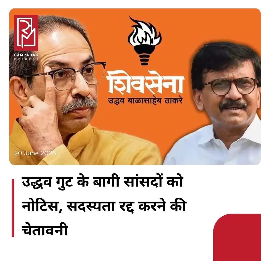 #sampadakexpress महाराष्ट्र की राजनीति पिछले कुछ दिनों से गरमाई हुई है. उद्धव ठाकरे की शिवसेना (UBT) मुश्किल दौर से गुजर रही है. पार्टी में जारी अंदरूनी संकट अब खुलकर सामने आ गया है. इस एक बड़ी खबर सामने आई है. शिवसेना (UBT) ने अपने बागी सांसदों को व्हिप जारी होने के बाद भी बैठक में शामिल न होने को लेकर ‘शो-कॉज नोटिस’ जारी किया है. इसके लिए सभी सांसदों को 24 घंटे का समय दिया गया है. जानकारी के मुताबिक लोकसभा में पार्टी के मुख्य सचेतक अनिल देसाई ने अनुपस्थित सांसदों को औपचारिक ‘शो-कॉज नोटिस’ जारी किया है. इन सांसदों को अपने व्यवहार पर लिखित स्पष्टीकरण देने के लिए 24 घंटे की सख्त डेडलाइन दी गई है.#Maharashtra #shivsenaubt #showcausenotice #sixmps #disqualification  #newsfeed2025 #newstoday2025 #NewsUpdate
