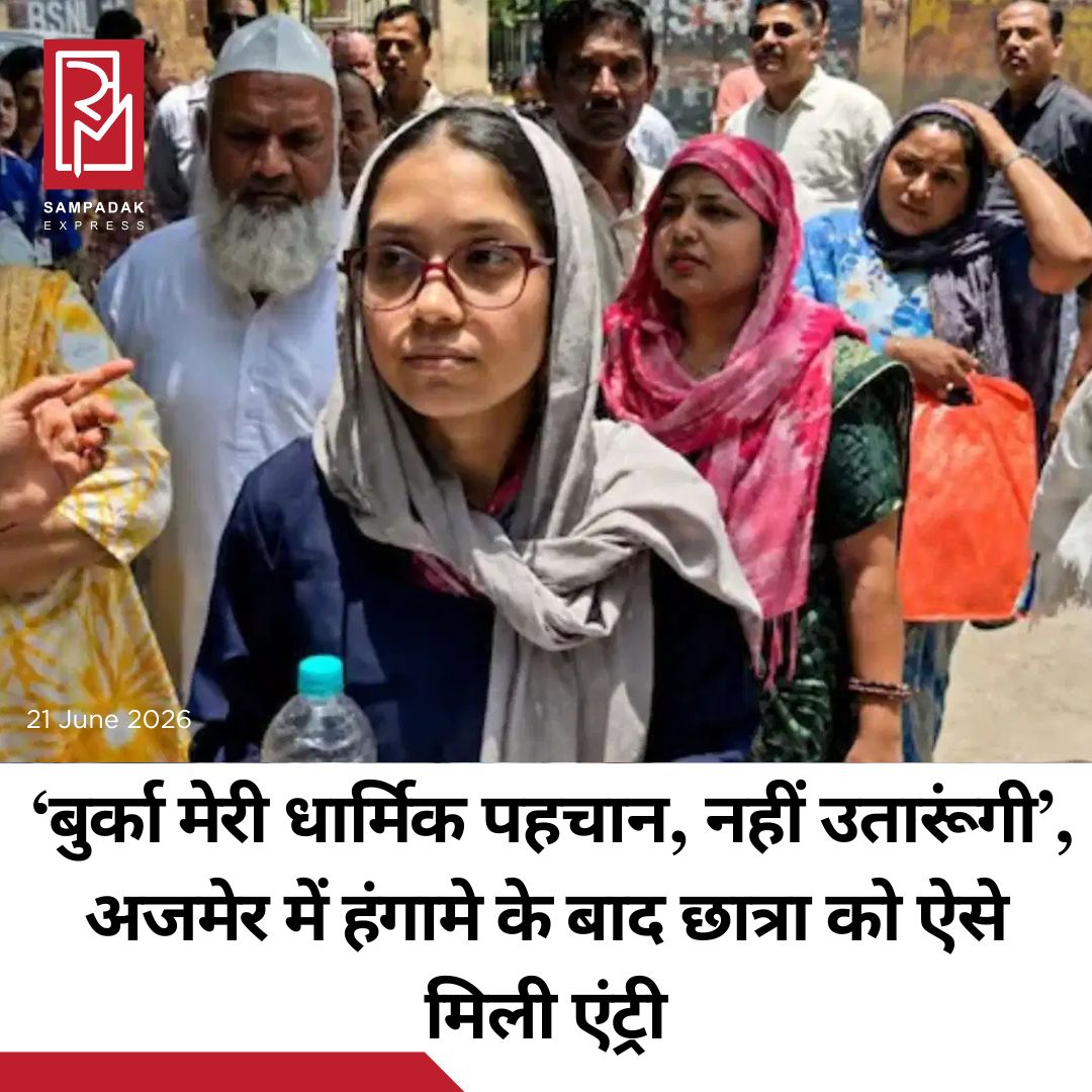 #sampadakexpress राजस्थान में NEET के लिए दोबारा परीक्षा के बीच बुर्के में पहुंची छात्रा को एंट्री नहीं मिली तो विवाद खड़ा हो गया. अधिकारियों ने सुरक्षा जांच के नियमों का हवाला देते हुए उसे केंद्र में प्रवेश करने से रोक दिया. इस पर छात्रा ने कहा कि बुर्का उसकी धार्मिक पहचान का एक अहम हिस्सा है और वह परीक्षा में शामिल होने के लिए इसे नहीं उतार सकती. हालांकि, काफी हंगामे और प्रशासन के साथ बातचीत के बाद आखिरकार छात्रा को पूरी सुरक्षा जांच के बाद परीक्षा केंद्र में प्रवेश करने की अनुमति दे दी गई. यह पूरा प्रकरण राजस्थान के अजमेर में स्थित सावित्री स्कूल परीक्षा केंद्र का है, जहां ब्यावर की रहने वाली कुलसुम बुर्का पहनकर परीक्षा देने के लिए पहुंची. इस पर वहां तैनात अधिकारियों ने उन्हें परीक्षा केंद्र एंट्री नहीं दी. इस पर छात्रा और उसके परिजनों ने ऐतराज जताया. छात्रा ने आरोप लगाया कि बुर्का पहने होने के कारण उसे प्रवेश नहीं दिया गया. इससे वह बहुत परेशान और निराश हो गई.#NEETUG #ReExam #studentinBurqa #religiousidentity #Ajmer  #newsfeed2025 #newstoday2025 #NewsUpdate