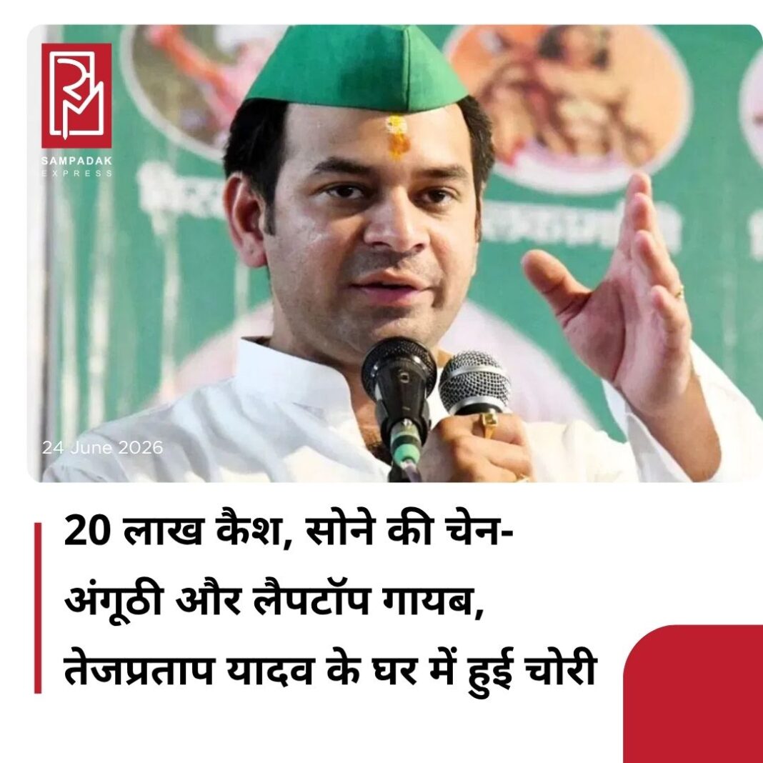 #sampadakexpress जनशक्ति जनता दल (JJD) के प्रमुख तेज प्रताप यादव ने अपने निजी सहायक (PA) मोतीलाल राय के खिलाफ पुलिस में शिकायत दर्ज कराई है. उन्होंने आरोप लगाया है कि उनके PA ने पार्टी फंड से 20 लाख रुपए नकद समेत घर में रखे कीमती सामान और सोने के गहने चोरी कर लिए हैं. शिकायत के बाद पुलिस ने मामले की जांच शुरू कर दी है. यह घटना पटना के 42, हार्डिंग रोड स्थित उनके सरकारी आवास पर हुईजानकारी के मुताबिक तेज प्रताप यादव ने पटना के सचिवालय थाने में शिकायत भी दर्ज कराई है. अपनी शिकायत में उन्होंने बताया कि सोमवार रात करीब 11:30 ब. जे उनके ड्राइवर अनिल यादव और उनके साथ रहने वाले विशाल ने निजी सहायक मोतीलाल राय को बैग लेकर घर की बाउंड्री फांदकर भागते हुए देखा. यादव के मुताबिक, दोनों इस घटना के प्रत्यक्षदर्शी हैं. उनका कहना है कि दोनों ने PA को बैग लेकर भागते हुए देखा है.#Bihar #patna #tejpratapyadav #motilalrai #stealing #20lakhpartyfunds #newsfeed2025 #newstoday2025 #NewsUpdate #sampadakexpress जनशक्ति जनता दल (JJD) के प्रमुख तेज प्रताप यादव ने अपने निजी सहायक (PA) मोतीलाल राय के खिलाफ पुलिस में शिकायत दर्ज कराई है. उन्होंने आरोप लगाया है कि उनके PA ने पार्टी फंड से 20 लाख रुपए नकद समेत घर में रखे कीमती सामान और सोने के गहने चोरी कर लिए हैं. शिकायत के बाद पुलिस ने मामले की जांच शुरू कर दी है. यह घटना पटना के 42, हार्डिंग रोड स्थित उनके सरकारी आवास पर हुईजानकारी के मुताबिक तेज प्रताप यादव ने पटना के सचिवालय थाने में शिकायत भी दर्ज कराई है. अपनी शिकायत में उन्होंने बताया कि सोमवार रात करीब 11:30 ब. जे उनके ड्राइवर अनिल यादव और उनके साथ रहने वाले विशाल ने निजी सहायक मोतीलाल राय को बैग लेकर घर की बाउंड्री फांदकर भागते हुए देखा. यादव के मुताबिक, दोनों इस घटना के प्रत्यक्षदर्शी हैं. उनका कहना है कि दोनों ने PA को बैग लेकर भागते हुए देखा है.#Bihar #patna #tejpratapyadav #motilalrai #stealing #20lakhpartyfunds #newsfeed2025 #newstoday2025 #NewsUpdate