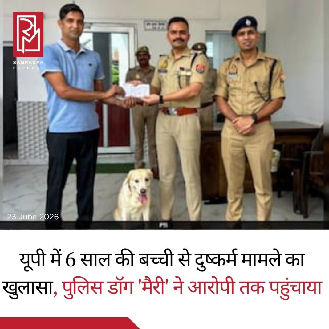 यूपी: 6 साल की बच्ची से यौन उत्पीड़न मामले में पुलिस डॉग 'मैरी' बनी जांच की हीरो, आरोपी गिरफ्तारउत्तर प्रदेश के बदायूं जिले के बबराला क्षेत्र में 6 वर्षीय बच्ची से कथित यौन उत्पीड़न के मामले में उस समय बड़ा सुराग मिला, जब पुलिस की पारंपरिक जांच पद्धतियां विफल होती दिखीं। ऐसे में पुलिस की K-9 यूनिट की सात वर्षीय लैब्राडोर डॉग 'मैरी' ने आरोपी तक पहुंचने में अहम भूमिका निभाई।घटना 19 जून की है, जब बच्ची की मां ने उसे घर के पास बेहद परेशान हालत में पाया। बच्ची अपनी उम्र कम होने के कारण घटना के बारे में स्पष्ट जानकारी नहीं दे सकी। सूचना मिलते ही पुलिस मौके पर पहुंची और जांच शुरू की, लेकिन इलाके में CCTV कैमरे नहीं होने और किसी प्रत्यक्षदर्शी के सामने न आने से जांच मुश्किल हो गई।पुलिस ने घटनास्थल से फॉरेंसिक साक्ष्य और अन्य महत्वपूर्ण सामग्री एकत्र की, लेकिन शुरुआती जांच में आरोपी के बारे में कोई ठोस सुराग नहीं मिल पाया। इसके बाद पुलिस ने जिला डॉग स्क्वॉड की मदद लेने का फैसला किया।K-9 यूनिट की प्रशिक्षित लैब्राडोर डॉग मैरी को घटनास्थल पर लाया गया। अधिकारियों के अनुसार, मैरी की मदद से जांच को नई दिशा मिली और पुलिस आरोपी तक पहुंचने में सफल रही। इसके बाद आरोपी को गिरफ्तार कर लिया गया।पुलिस अधिकारियों ने कहा कि आधुनिक फॉरेंसिक तकनीक और डॉग स्क्वॉड के समन्वय ने मामले को सुलझाने में महत्वपूर्ण भूमिका निभाई। फिलहाल आरोपी के खिलाफ आगे की कानूनी कार्रवाई की जा रही है।#SampadakExpress #UttarPradesh #Badaun #PoliceDogMary #K9Unit #CrimeNews #UPPolice #JusticeForChild #BreakingNews #IndiaNews #DogSquad #ForensicInvestigation #PoliceInvestigation #LatestNews #NewsUpdate #TrendingNews #ChildSafety #LawAndOrder #Babrala #UPNews यूपी: 6 साल की बच्ची से यौन उत्पीड़न मामले में पुलिस डॉग 'मैरी' बनी जांच की हीरो, आरोपी गिरफ्तारउत्तर प्रदेश के बदायूं जिले के बबराला क्षेत्र में 6 वर्षीय बच्ची से कथित यौन उत्पीड़न के मामले में उस समय बड़ा सुराग मिला, जब पुलिस की पारंपरिक जांच पद्धतियां विफल होती दिखीं। ऐसे में पुलिस की K-9 यूनिट की सात वर्षीय लैब्राडोर डॉग 'मैरी' ने आरोपी तक पहुंचने में अहम भूमिका निभाई।घटना 19 जून की है, जब बच्ची की मां ने उसे घर के पास बेहद परेशान हालत में पाया। बच्ची अपनी उम्र कम होने के कारण घटना के बारे में स्पष्ट जानकारी नहीं दे सकी। सूचना मिलते ही पुलिस मौके पर पहुंची और जांच शुरू की, लेकिन इलाके में CCTV कैमरे नहीं होने और किसी प्रत्यक्षदर्शी के सामने न आने से जांच मुश्किल हो गई।पुलिस ने घटनास्थल से फॉरेंसिक साक्ष्य और अन्य महत्वपूर्ण सामग्री एकत्र की, लेकिन शुरुआती जांच में आरोपी के बारे में कोई ठोस सुराग नहीं मिल पाया। इसके बाद पुलिस ने जिला डॉग स्क्वॉड की मदद लेने का फैसला किया।K-9 यूनिट की प्रशिक्षित लैब्राडोर डॉग मैरी को घटनास्थल पर लाया गया। अधिकारियों के अनुसार, मैरी की मदद से जांच को नई दिशा मिली और पुलिस आरोपी तक पहुंचने में सफल रही। इसके बाद आरोपी को गिरफ्तार कर लिया गया।पुलिस अधिकारियों ने कहा कि आधुनिक फॉरेंसिक तकनीक और डॉग स्क्वॉड के समन्वय ने मामले को सुलझाने में महत्वपूर्ण भूमिका निभाई। फिलहाल आरोपी के खिलाफ आगे की कानूनी कार्रवाई की जा रही है।#SampadakExpress #UttarPradesh #Badaun #PoliceDogMary #K9Unit #CrimeNews #UPPolice #JusticeForChild #BreakingNews #IndiaNews #DogSquad #ForensicInvestigation #PoliceInvestigation #LatestNews #NewsUpdate #TrendingNews #ChildSafety #LawAndOrder #Babrala #UPNews