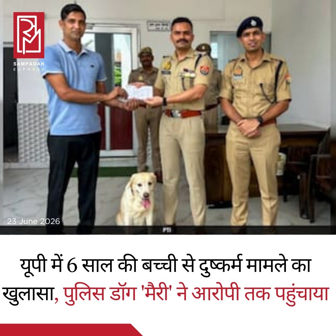 यूपी: 6 साल की बच्ची से यौन उत्पीड़न मामले में पुलिस डॉग 'मैरी' बनी जांच की हीरो, आरोपी गिरफ्तारउत्तर प्रदेश के बदायूं जिले के बबराला क्षेत्र में 6 वर्षीय बच्ची से कथित यौन उत्पीड़न के मामले में उस समय बड़ा सुराग मिला, जब पुलिस की पारंपरिक जांच पद्धतियां विफल होती दिखीं। ऐसे में पुलिस की K-9 यूनिट की सात वर्षीय लैब्राडोर डॉग 'मैरी' ने आरोपी तक पहुंचने में अहम भूमिका निभाई।घटना 19 जून की है, जब बच्ची की मां ने उसे घर के पास बेहद परेशान हालत में पाया। बच्ची अपनी उम्र कम होने के कारण घटना के बारे में स्पष्ट जानकारी नहीं दे सकी। सूचना मिलते ही पुलिस मौके पर पहुंची और जांच शुरू की, लेकिन इलाके में CCTV कैमरे नहीं होने और किसी प्रत्यक्षदर्शी के सामने न आने से जांच मुश्किल हो गई।पुलिस ने घटनास्थल से फॉरेंसिक साक्ष्य और अन्य महत्वपूर्ण सामग्री एकत्र की, लेकिन शुरुआती जांच में आरोपी के बारे में कोई ठोस सुराग नहीं मिल पाया। इसके बाद पुलिस ने जिला डॉग स्क्वॉड की मदद लेने का फैसला किया।K-9 यूनिट की प्रशिक्षित लैब्राडोर डॉग मैरी को घटनास्थल पर लाया गया। अधिकारियों के अनुसार, मैरी की मदद से जांच को नई दिशा मिली और पुलिस आरोपी तक पहुंचने में सफल रही। इसके बाद आरोपी को गिरफ्तार कर लिया गया।पुलिस अधिकारियों ने कहा कि आधुनिक फॉरेंसिक तकनीक और डॉग स्क्वॉड के समन्वय ने मामले को सुलझाने में महत्वपूर्ण भूमिका निभाई। फिलहाल आरोपी के खिलाफ आगे की कानूनी कार्रवाई की जा रही है।#SampadakExpress #UttarPradesh #Badaun #PoliceDogMary #K9Unit #CrimeNews #UPPolice #JusticeForChild #BreakingNews #IndiaNews #DogSquad #ForensicInvestigation #PoliceInvestigation #LatestNews #NewsUpdate #TrendingNews #ChildSafety #LawAndOrder #Babrala #UPNews