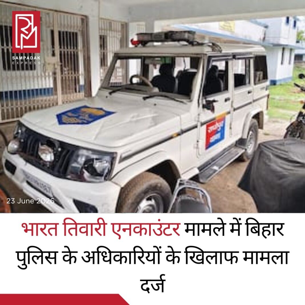 भारत तिवारी एनकाउंटर मामले में बिहार पुलिस अधिकारियों पर FIR, न्यायिक जांच के आदेश के बाद बढ़ी हलचलबिहार के भोजपुर जिले में हुए भारत भूषण तिवारी एनकाउंटर मामले में बड़ा घटनाक्रम सामने आया है। मृतक की मां की शिकायत के आधार पर कई पुलिस अधिकारियों के खिलाफ FIR दर्ज की गई है। पुलिस अधीक्षक (SP) कार्यालय के अनुसार यह मामला सोमवार को शाहपुर थाना में दर्ज किया गया।FIR में तत्कालीन जगदीशपुर SDPO, तत्कालीन शाहपुर थाना प्रभारी (SHO) समेत घटना से जुड़े अन्य पुलिसकर्मियों को नामजद किया गया है। भारत भूषण तिवारी, जो शाहपुर थाना क्षेत्र के बिलौती गांव के निवासी थे, 17 जून को एक पुलिस मुठभेड़ में मारे गए थे।इस घटना के बाद राज्य में राजनीतिक विवाद भी शुरू हो गया था। विपक्षी दलों और स्थानीय लोगों ने पुलिस कार्रवाई पर सवाल उठाए और बल प्रयोग की निष्पक्ष जांच की मांग की। बढ़ते विवाद के बीच बिहार सरकार ने शनिवार को मामले की न्यायिक जांच (Judicial Inquiry) के आदेश दिए थे।सोमवार को भारत तिवारी के परिजनों ने पटना में जन सुराज पार्टी के संस्थापक प्रशांत किशोर से मुलाकात कर न्याय की लड़ाई में समर्थन मांगा। परिवार ने उन्हें 24 जून को प्रस्तावित पंचायत बैठक में शामिल होने का भी अनुरोध किया।जन सुराज पार्टी द्वारा जारी बयान के अनुसार, प्रशांत किशोर ने पीड़ित परिवार को न्याय दिलाने के लिए हरसंभव सहयोग का आश्वासन दिया है।अब FIR दर्ज होने और न्यायिक जांच शुरू होने के बाद इस मामले पर पूरे बिहार की नजरें टिकी हुई हैं।#SampadakExpress #BharatTiwari #Bihar #Bhojpur #EncounterCase #FIR #BiharPolice #JudicialInquiry #PrashantKishor #JanSuraaj #Shahpur #BreakingNews #BiharNews #IndiaNews #CrimeNews #LatestNews #NewsUpdate #JusticeForBharatTiwari #TrendingNews #PoliticalNews भारत तिवारी एनकाउंटर मामले में बिहार पुलिस अधिकारियों पर FIR, न्यायिक जांच के आदेश के बाद बढ़ी हलचलबिहार के भोजपुर जिले में हुए भारत भूषण तिवारी एनकाउंटर मामले में बड़ा घटनाक्रम सामने आया है। मृतक की मां की शिकायत के आधार पर कई पुलिस अधिकारियों के खिलाफ FIR दर्ज की गई है। पुलिस अधीक्षक (SP) कार्यालय के अनुसार यह मामला सोमवार को शाहपुर थाना में दर्ज किया गया।FIR में तत्कालीन जगदीशपुर SDPO, तत्कालीन शाहपुर थाना प्रभारी (SHO) समेत घटना से जुड़े अन्य पुलिसकर्मियों को नामजद किया गया है। भारत भूषण तिवारी, जो शाहपुर थाना क्षेत्र के बिलौती गांव के निवासी थे, 17 जून को एक पुलिस मुठभेड़ में मारे गए थे।इस घटना के बाद राज्य में राजनीतिक विवाद भी शुरू हो गया था। विपक्षी दलों और स्थानीय लोगों ने पुलिस कार्रवाई पर सवाल उठाए और बल प्रयोग की निष्पक्ष जांच की मांग की। बढ़ते विवाद के बीच बिहार सरकार ने शनिवार को मामले की न्यायिक जांच (Judicial Inquiry) के आदेश दिए थे।सोमवार को भारत तिवारी के परिजनों ने पटना में जन सुराज पार्टी के संस्थापक प्रशांत किशोर से मुलाकात कर न्याय की लड़ाई में समर्थन मांगा। परिवार ने उन्हें 24 जून को प्रस्तावित पंचायत बैठक में शामिल होने का भी अनुरोध किया।जन सुराज पार्टी द्वारा जारी बयान के अनुसार, प्रशांत किशोर ने पीड़ित परिवार को न्याय दिलाने के लिए हरसंभव सहयोग का आश्वासन दिया है।अब FIR दर्ज होने और न्यायिक जांच शुरू होने के बाद इस मामले पर पूरे बिहार की नजरें टिकी हुई हैं।#SampadakExpress #BharatTiwari #Bihar #Bhojpur #EncounterCase #FIR #BiharPolice #JudicialInquiry #PrashantKishor #JanSuraaj #Shahpur #BreakingNews #BiharNews #IndiaNews #CrimeNews #LatestNews #NewsUpdate #JusticeForBharatTiwari #TrendingNews #PoliticalNews