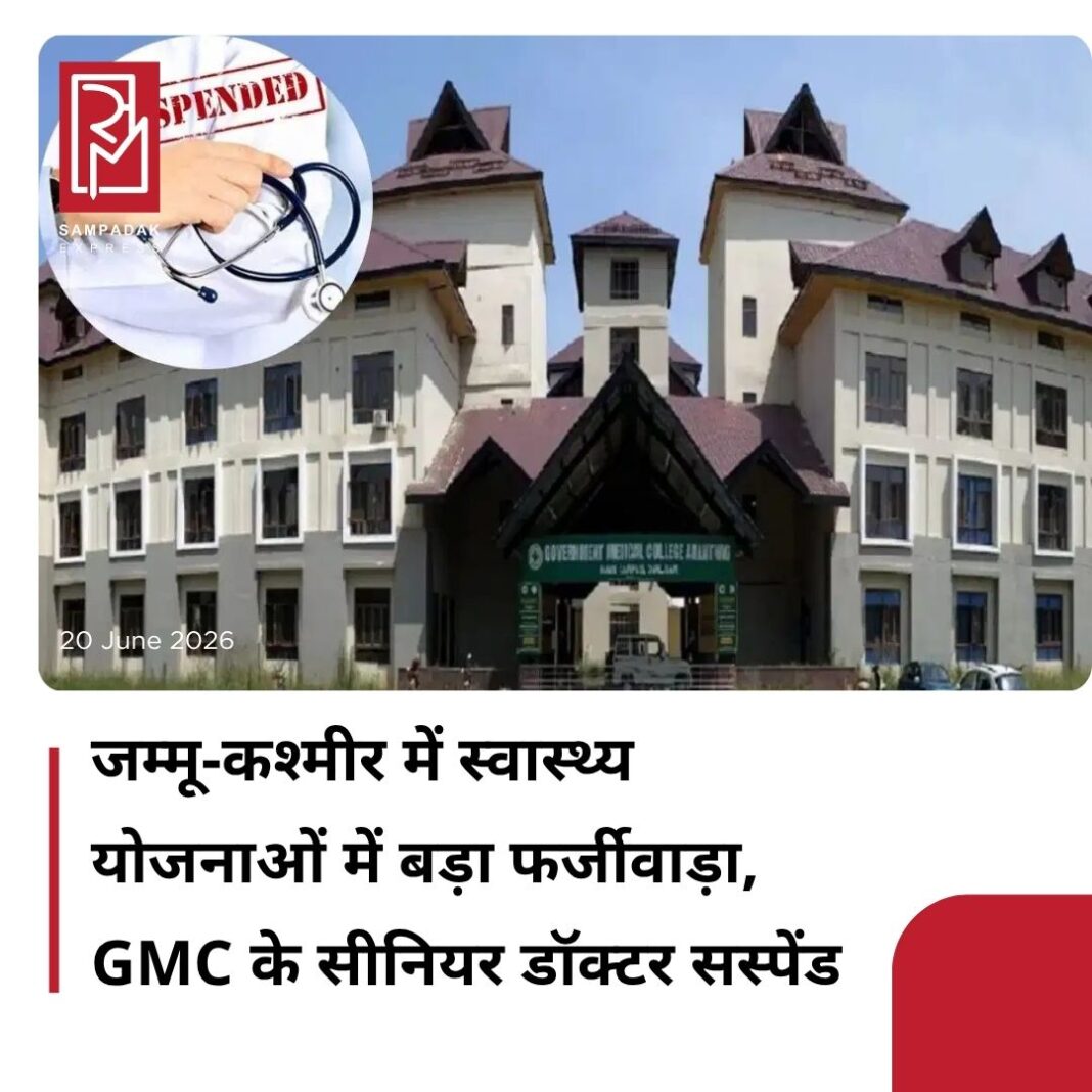 #sampadakexpress जम्मू-कश्मीर के अनंतनाग स्थित सरकारी मेडिकल कॉलेज (GMC) के कार्डियोलॉजी विभाग में सीनियर कार्डियोलॉजिस्ट डॉ. सैयद मकबूल को स्वास्थ्य योजनाओं में धोखाधड़ी के आरोपों के कारण सस्पेंड कर दिया गया है. यह सस्पेंशन का आदेश स्वास्थ्य और चिकित्सा शिक्षा विभाग ने जम्मू-कश्मीर सिविल सेवा (वर्गीकरण, नियंत्रण और अपील) नियम, 1956 के नियम 31 के तहत दिया है. डॉ. मकबूल अनंतनाग के सरकारी मेडिकल कॉलेज (GMC) में कार्डियोलॉजी के एसोसिएट प्रोफेसर हैं. उनके खिलाफ यह प्रशासनिक कार्रवाई जांच पूरी होने तक लागू रहेगी. जम्मू-कश्मीर सरकार ने ‘आयुष्मान भारत प्रधानमंत्री जन आरोग्य योजना-सेहत’ (AB-PMJAY-SEHAT) के तहत दर्ज 103 कार्डियक सर्जरी मामलों की जांच के बाद डॉ. मकबूल को सस्पेंड कर दिया और उन्हें नोटिस जारी किया. जांच में ट्रांजैक्शन मैनेजमेंट सिस्टम (TMS) पर अपलोड किए गए दावों और कैथीटेराइजेशन लैबोरेटरी प्रक्रियाओं के लिए दर्ज एंट्रीज के बीच गड़बड़ी पाई गई. आरोप है कि जहां डुअल-चेंबर पेसमेकर इम्प्लांटेशन के लिए फंड का दावा किया गया था, वहीं असल में ‘लेफ्ट बंडल ब्रांच एरिया पेसिंग’ की प्रक्रिया की गई थी.#JammuKashmir #GovernmentMedicalCollege #doctorsuspended #fraud #healthschemes #newsfeed2025 #newstoday2025 #NewsUpdate #sampadakexpress जम्मू-कश्मीर के अनंतनाग स्थित सरकारी मेडिकल कॉलेज (GMC) के कार्डियोलॉजी विभाग में सीनियर कार्डियोलॉजिस्ट डॉ. सैयद मकबूल को स्वास्थ्य योजनाओं में धोखाधड़ी के आरोपों के कारण सस्पेंड कर दिया गया है. यह सस्पेंशन का आदेश स्वास्थ्य और चिकित्सा शिक्षा विभाग ने जम्मू-कश्मीर सिविल सेवा (वर्गीकरण, नियंत्रण और अपील) नियम, 1956 के नियम 31 के तहत दिया है. डॉ. मकबूल अनंतनाग के सरकारी मेडिकल कॉलेज (GMC) में कार्डियोलॉजी के एसोसिएट प्रोफेसर हैं. उनके खिलाफ यह प्रशासनिक कार्रवाई जांच पूरी होने तक लागू रहेगी. जम्मू-कश्मीर सरकार ने ‘आयुष्मान भारत प्रधानमंत्री जन आरोग्य योजना-सेहत’ (AB-PMJAY-SEHAT) के तहत दर्ज 103 कार्डियक सर्जरी मामलों की जांच के बाद डॉ. मकबूल को सस्पेंड कर दिया और उन्हें नोटिस जारी किया. जांच में ट्रांजैक्शन मैनेजमेंट सिस्टम (TMS) पर अपलोड किए गए दावों और कैथीटेराइजेशन लैबोरेटरी प्रक्रियाओं के लिए दर्ज एंट्रीज के बीच गड़बड़ी पाई गई. आरोप है कि जहां डुअल-चेंबर पेसमेकर इम्प्लांटेशन के लिए फंड का दावा किया गया था, वहीं असल में ‘लेफ्ट बंडल ब्रांच एरिया पेसिंग’ की प्रक्रिया की गई थी.#JammuKashmir #GovernmentMedicalCollege #doctorsuspended #fraud #healthschemes #newsfeed2025 #newstoday2025 #NewsUpdate