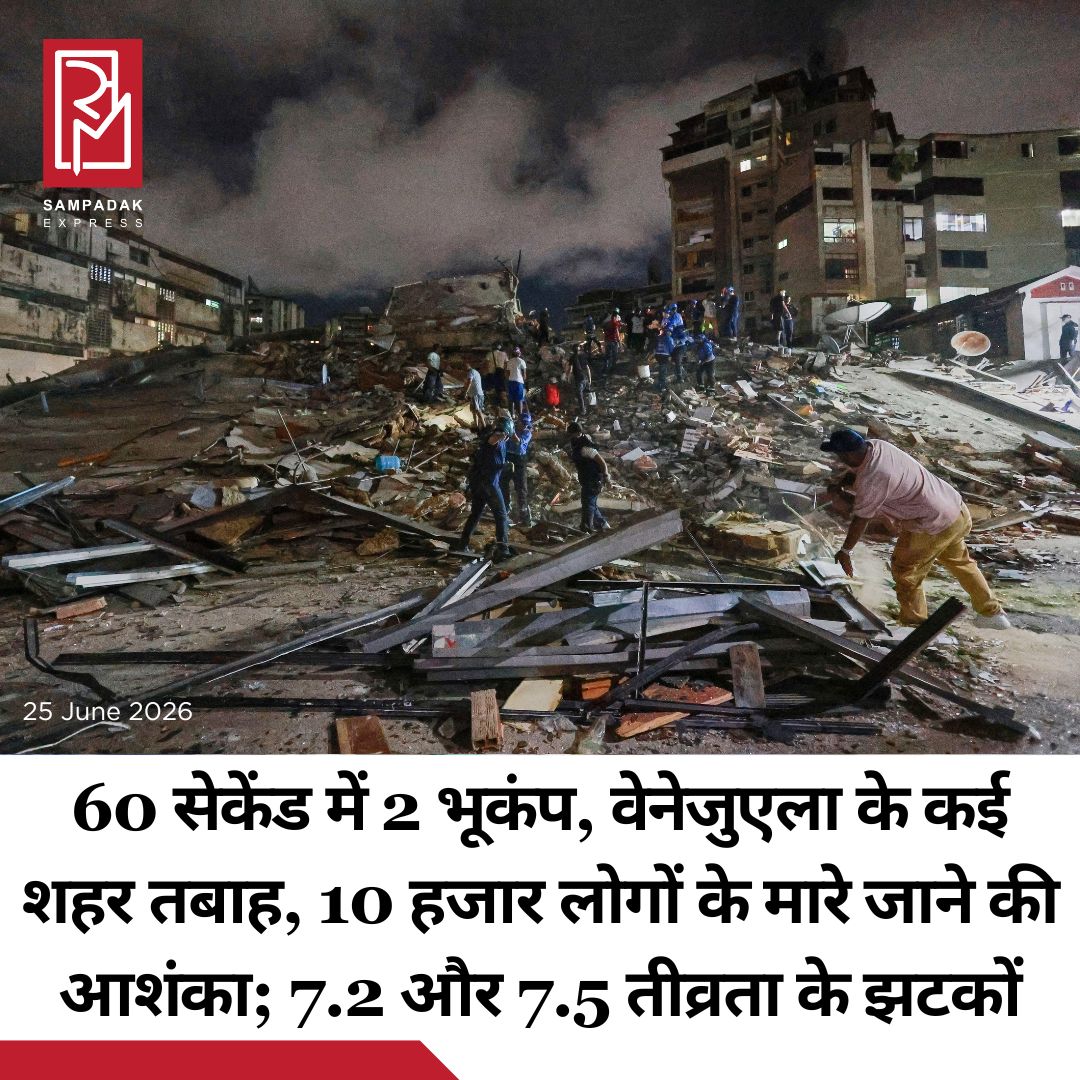 #sampadakexpress वेनेजुएला में दो ताकतवर भूकंप से तबाही मच गई है। दक्षिण अमेरिकी देश वेनेजुएला में बुधवार शाम 6.34 बजे 7.2 और 6.35 बजे 7.5 तीव्रता के दो झटके आए। उस समय भारत में गुरुवार तड़के 3.34 और 3.35 बजे थे। अमेरिकी जियोलॉजिकल सर्वे के मुताबिक, भूकंप से 10 हजार से ज्यादा लोगों के मारे जाने की 44% आशंका है। वहीं, 30% आशंका एक लाख लोगों के जान गंवाने की भी है। अब तक 32 मौतों की पुष्टि हो चुकी है, जबकि 700 से ज्यादा घायल हैं। दोनों भूकंप राजधानी कराकस से करीब 290 किलोमीटर पश्चिम में आए। इससे कई शहरों में इमारतें गिर गईं या खतरनाक तरीके से झुक गईं। कराकस एयरपोर्ट की छत का कुछ हिस्सा गिर गया। इससे धूल का गुबार उठता दिखाई दिया।#Venezuela #Earthquake #Tragedy #massivedisstruction #death  #newsfeed2025 #newstoday2025 #NewsUpdate