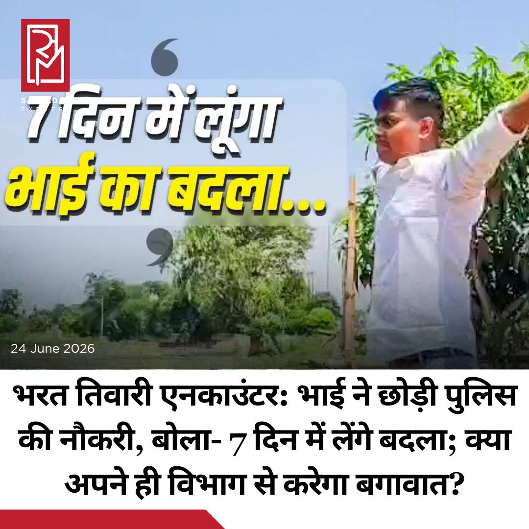 #sampadakexpress बिहार में भोजपुर के चर्चित भरत भूषण तिवारी एनकाउंटर मामले में अब विवाद और गहरा गया है. मामले को लेकर आयोजित सर्व समाज महापंचायत में मृतक के चचेरे भाई ने मंच से ऐसा ऐलान किया, जिसने पूरे बिहार में राजनीतिक और प्रशासनिक हलकों में हलचल मचा दी है. खुद को बिहार पुलिस में कार्यरत बताते हुए उन्होंने अपने भाई की मौत को लेकर न्याय नहीं मिलने का आरोप लगाया और पुलिस सेवा छोड़ने की घोषणा कर दी. भोजपुर जिले के बाबा कुंडेश्वर नाथ मंदिर परिसर में आयोजित महापंचायत में हजारों लोगों की मौजूदगी के बीच भरत तिवारी के चचेरे भाई ने बिहार सरकार और प्रशासन को सात दिनों का अल्टीमेटम दिया. उन्होंने कहा कि यदि एक सप्ताह के भीतर एनकाउंटर में शामिल आरोपी पुलिसकर्मियों के खिलाफ सख्त कानूनी कार्रवाई नहीं की गई और उन्हें सजा नहीं मिली, तो परिवार न्याय की गुहार लगाना बंद कर देगा और खुद न्याय करने के लिए मजबूर होगा.#BharatTiwariEncounter #Bihar #brotherAnnounces #Resignation #mahapanchayat  #newsfeed2025 #newstoday2025 #NewsUpdate
