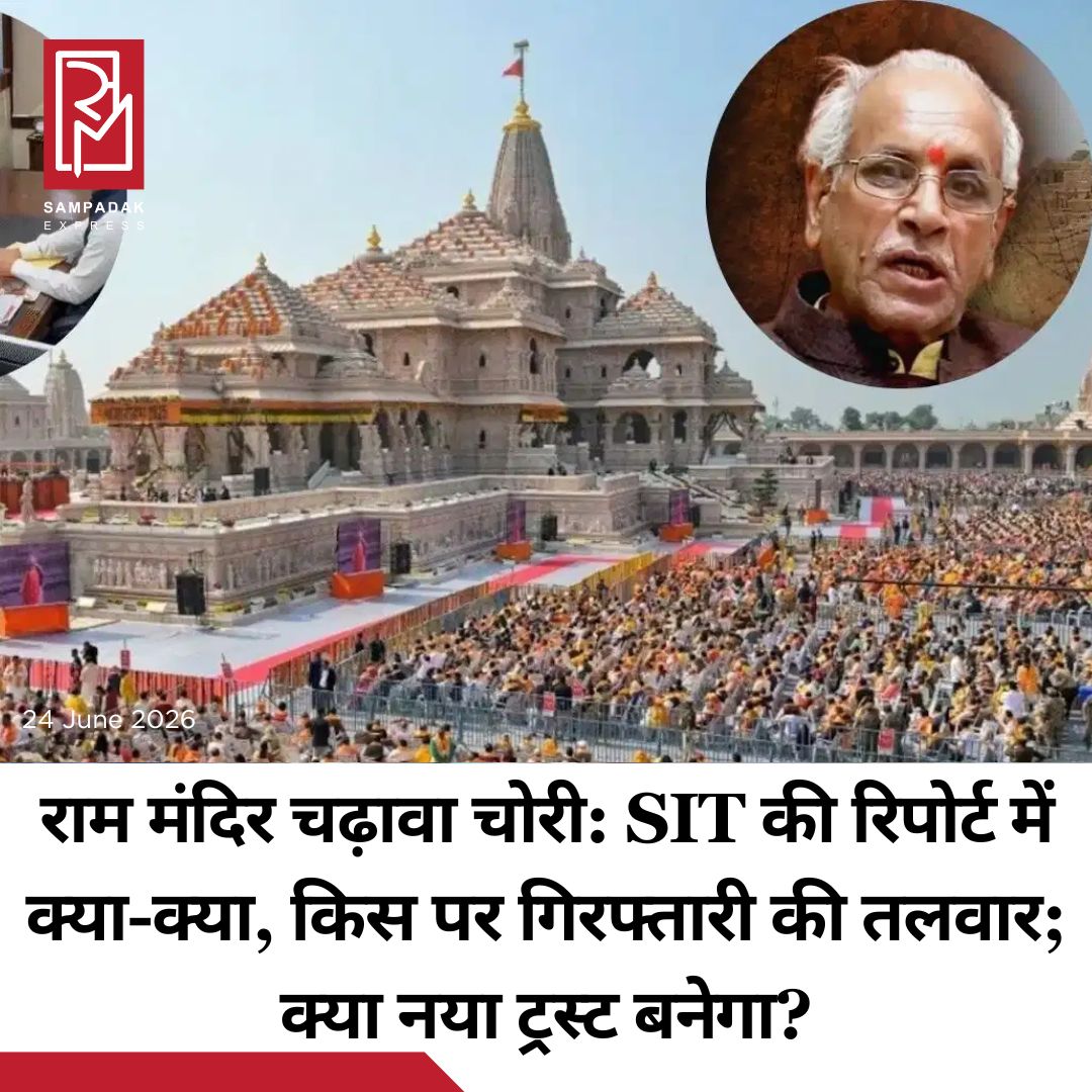 #sampadakexpress राम मंदिर चढ़ावा चोरी को लेकर SIT ने अपनी रिपोर्ट शासन को सौंप दी है. अब चर्चा शुरू हो गई है कि SIT रिपोर्ट में अखिर किन लोगों के नाम हैं. कौन भगवान राम के मंदिर में आने वाले दान की चोरी कर रहा था.आधिकारिक तौर पर तो नहीं, लेकिन सूत्रों से ये पता चला है कि राम मंदिर के दान में बड़ा खेल चल रहा है. जल्द ही इस मामले में बड़ा एक्शन हो सकता है. हालांकि किस की गिरफ्तारी होगी या फिर नया ट्रस्ट बनेगा. इस पर अभी सरकार कुछ भी कहने से बच रही है. राम मंदिर में दान देने वाले और आस्था रखने वाले श्रद्धालुओं के मन में कई प्रश्न हैं. इन्हीं प्रश्नों के जवाब पीले रंग के उस लिफाफे में मौजूद कुछ पन्नों में लिखे गए हैं. चढ़ावा चोरी पर बनी SIT ने मंगलवार को अपनी प्रारंभिक जांच रिपोर्ट यूपी के अपर गृह सचिव संजय प्रसाद को सौंप दी.आपको बता दें अपर गृह सचिव संजय प्रसाद और राम मंदिर ट्रस्ट में यूपी सरकार के प्रतिनिधि भी हैं. #RamMandir #donationtheft #SITreport #UttarPradesh #ayodhya  #newsfeed2025 #newstoday2025 #NewsUpdate