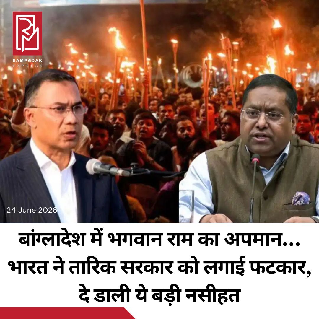 #sampadakexpress पड़ोसी मुल्क बांग्लादेश में तारिक रहमान की नई सरकार बनने के बाद यह उम्मीद की जा रही थी कि इस्लामिक कट्टरपंथियों पर नकेल कसा जाएगा. मगर ऐसा होता दिख नहीं रहा है बल्कि उसका दबाव और बढ़ ही गया है. इसका अंदाजा आप इस बात से लगा सकते हैं कि बांग्लादेश के गाइबांधा में भगवान राम की 81 फीट ऊंची प्रतिमा के निर्माण पर रोक लगा दी गई है. मानवाधिकार संगठन JMBF ने इसको लेकर चिंता जताई और आरोप लगाया कि सरकार ने यह फैसला इस्लामिक कट्टरपंथी समूहों के दबाव में लिया. इसके विरोध में वहां के हिंदू समुदाय ने सड़कों पर उतरकर भारी विरोध प्रदर्शन किया. उन्होंने मशाल जलाकर धार्मिक भावनाओं पर हमले की निंदा की है. इस स्थिति को देखते हुए भारत सरकार ने कल यानी मंगलवार को बांग्लादेश सरकार से सख्त कदम उठाने की मांग की है. विदेश मंत्रालय के प्रवक्ता रणधीर जायसवाल ने कहा कि भारत को पूरी उम्मीद है कि बांग्लादेश सरकार वहां के कट्टरपंथियों पर लगाम लगाएगी और हिंदू अल्पसंख्यकों की पूरी सुरक्षा सुनिश्चित करेगी.#Bangladesh #extremistsdesecration #lordRam #protests #Hindus  #newsfeed2025 #newstoday2025 #NewsUpdate