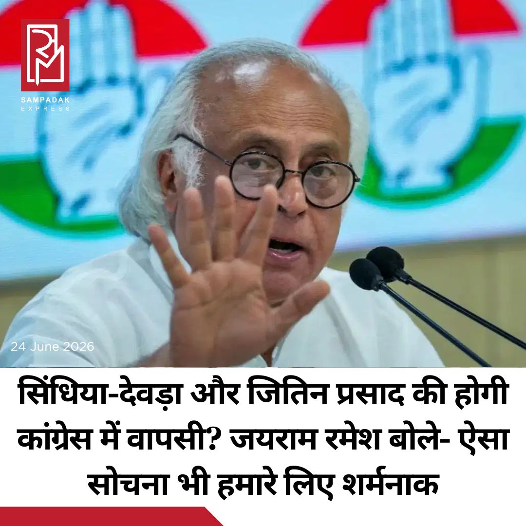 #sampadakexpress देश में इन दिनों नेताओं के पाला बदलने की खबरें सुर्खियों में हैं. खासतौर पर पश्चिम बंगाल और महाराष्ट्र से पिछले कई दिनों से दल बदल की खबरें सामने आ रही है. इस बीच कांग्रेस महासचिव जयराम रमेश का बयान सामने आया है. उनका कहना है कि कांग्रेस छोड़कर बीजेपी में शामिल हुए नेताओं को कभी पार्टी में वापस नहीं लिया जाना चाहिए. पीटीआई को दिए एक इंटरव्यू के दौरान जयराम रमेश ने कहा कि कांग्रेस छोड़कर बीजेपी में शामिल होने वाले सभी नेताओं, खासतौर पर युवा नेताओं को पार्टी में कभी वापस नहीं लिया जाना चाहिए. उन्होंने कहा कि ऐसे लोगों को वापस लेने के बारे में सोचना भी शर्मनाक होगा. हालांकि उन्होंने यह भी स्पष्ट किया कि यह उनकी निजी राय है.#Jairamramesh #statement #youngleaders #switchedbjp #Congress  #newsfeed2025 #newstoday2025 #NewsUpdate