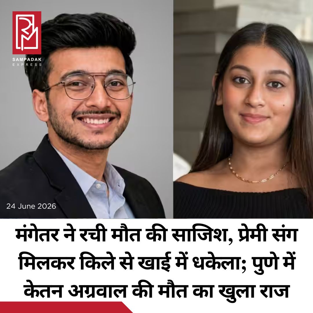 #sampadakexpress ट्रेकर केतन विशाल अग्रवाल की मौत के मामले में एक नया मोड़ आया है। पुलिस ने मंगलवार को कहा कि उनकी मंगेतर और उसके एक दोस्त ने कथित तौर पर उन्हें पुणे में एक गहरी खाई में धकेल दिया और इसे एक हादसा बताकर पेश किया। पुलिस ने बताया कि अग्रवाल की मंगेतर और उसके दोस्त को हिरासत में ले लिया गया है और अब वे इसे हत्या के मामले के तौर पर जांच रहे हैं। पुलिस ने पिछले हफ्ते बताया कि पुणे शहर के पास गहुंजे के रहने वाले और अपने परिवार की रियल एस्टेट कंपनी में डायरेक्टर 26 साल के अग्रवाल 18 जून की सुबह तस्वीरें ले रहे थे। तभी तेज हवाओं के बीच उनका संतुलन बिगड़ गया और वे ऐतिहासिक लोहागढ़ किले में 400 फीट गहरी खाई में गिर गए।#pune #trekkersdeath #fiancee #pushed #ketanagrawal  #newsfeed2025 #newstoday2025 #NewsUpdate