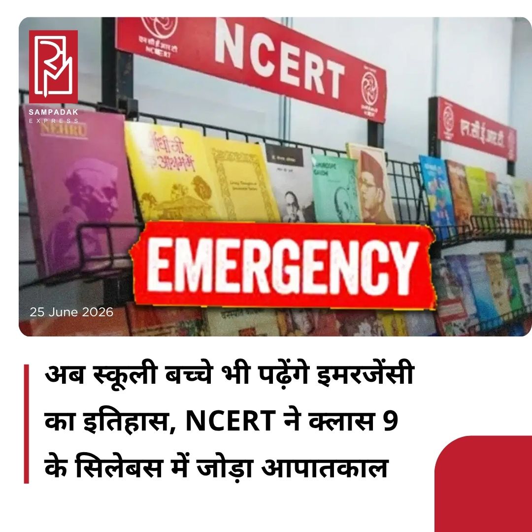 #sampadakexpress एनसीईआरटी ने लगभग 51 साल बाद पहली बार क्लास 9 की सोशल साइंस यानी सामाजिक विज्ञान की किताब में 1975-77 के आपातकाल पर विस्तृत अध्याय शामिल किया है. नई किताब ‘अंडरस्टैंडिंग सोसाइटी: इंडिया एंड बियॉन्ड’ में आपातकाल को भारतीय लोकतंत्र के सामने आई सबसे बड़ी चुनौतियों में से एक बताया गया है. किताब के अनुसार, 1970 के दशक की शुरुआत में बढ़ती बेरोजगारी, महंगाई और सरकार के खिलाफ असंतोष के कारण देशभर में विरोध प्रदर्शन होने लगे थे. इसी दौरान लोकनायक जयप्रकाश नारायण के नेतृत्व में बड़े आंदोलन खड़े हुए. 25 जून 1975 को तत्कालीन प्रधानमंत्री इंदिरा गांधी की सरकार ने देश में आपातकाल लागू कर दिया.#Emergency #NCERT #Class9 #textbooks #democracy  #newsfeed2025 #newstoday2025 #NewsUpdate