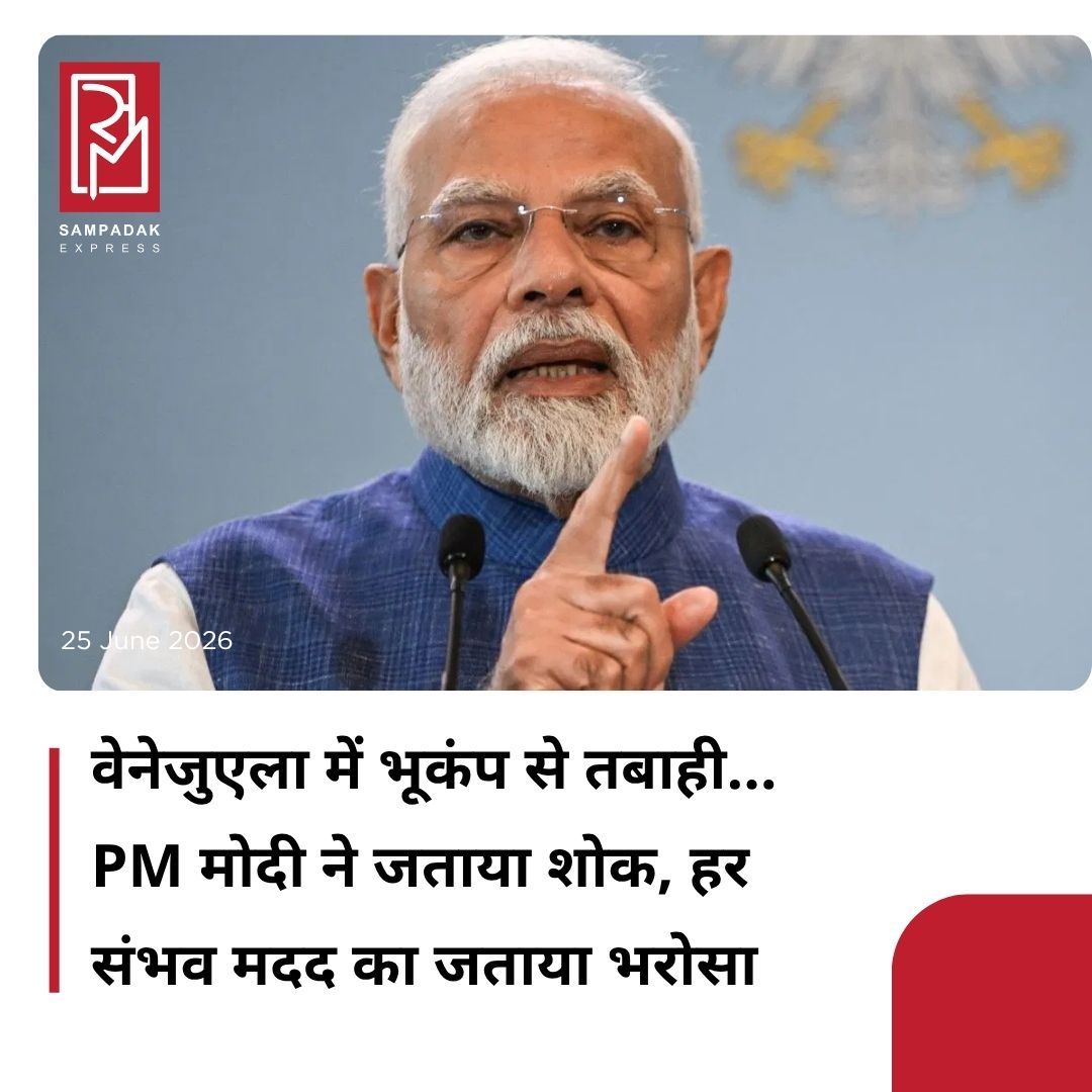 #sampadakexpress प्रधानमंत्री नरेंद्र मोदी ने गुरुवार को वेनेजुएला में आए खतरनाक भूकंप से हुई तबाही पर दुख जताया. पीएम मोदी ने कहा, “वेनेजुएला में आए भीषण भूकंप से हुई तबाही पर मुझे बहुत दुख है. भारत के लोगों की तरफ से, मैं वेनेजुएला की सरकार और वहां के लोगों के प्रति और खासकर उन परिवारों के प्रति अपनी गहरी संवेदना जाहिर करता हूं, जिन्होंने अपने प्रियजनों को खो दिया है. हम घायलों के जल्द ठीक होने की प्रार्थना करते हैं और इस मुश्किल समय में प्रभावित सभी लोगों के साथ एकजुटता से खड़े हैं. भारत हर संभव मदद देने के लिए तैयार है.” अमेरिका जियोलॉजिकल सर्वे (USGS) के मुताबिक, काराकस से लगभग 160 किलोमीटर (100 मील) पश्चिम में 7.2 तीव्रता का भूकंप आया. उसके एक मिनट से भी कम समय बाद 7.5 तीव्रता का झटका महसूस किया गया. USGS ने कहा, “बड़ी संख्या में लोगों के हताहत होने और भारी नुकसान की आशंका है. ये आपदा बड़े इलाके में फैल सकती है.” शुरुआती अनुमान के मुताबिक, मरने वालों की संख्या 10,000 से 1,00,000 के बीच हो सकती है.#VenezuelaEarthquake #Tragedy #massivedisstruction #pmmodi #indiasolidarity  #newsfeed2025 #newstoday2025 #NewsUpdate