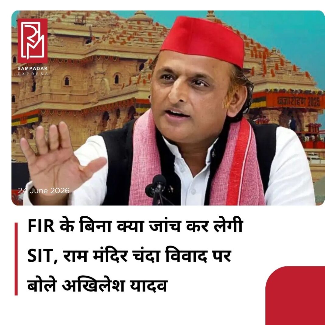 #sampadakexpress इस वक्त पूरे देश में राम मंदिर में चढ़ावे की चोरी की चर्चा हो रही है. यह मुद्दा काफी गरमाया हुआ है. इस पर खूब सियासत भी हो रही है. सबसे पहले इस मसले को सपा के राष्ट्रीय अध्यक्ष अखिलेश यादव ने उठाया था. इसके बाद दान में कथित हेरफेर को लेकर कई खुलासे हुए और लगातार हो भी रहे हैं. मामले की गंभीरता को देखते हुए SIT गठित की गई. उसने सरकार को अपनी रिपोर्ट सौंप दी है. बावजूद इसके अभी तक इस मामले में कोई FIR नहीं की गई है. वहीं, अब रामलला को दान में दिए ‘चांदी के कागभुसुंडि’ के गायब होने की खबर है. इसको लेकर अखिलेश यादव ने सरकार पर तंज कसा है. अखिलेश ने ट्वीट कर कहा कि FIR के बिना SIT ‘बिना तीर की कमान’ है. उन्होंने कहा कि अब दान में दिए गए ‘कागभुसुंडि’ के गायब हो जाने की निंदनीय खबर आई है. जिस तरह हर दिन ‘चढ़ावा-चंदा-दान’ चोरी का नया भंडाफोड़ हो रहा है और सनातनी आस्थावानों का आक्रोश बढ़ता जा रहा है, उसे देखकर नेपाल और बाकी बार्डर बंद कर देने चाहिए, जिससे आरोपी फरार न हो सकें.#RamMandir #donationtheft #AkhileshYadav #SITinvestigate #FIR #newsfeed2025 #newstoday2025 #NewsUpdate #sampadakexpress इस वक्त पूरे देश में राम मंदिर में चढ़ावे की चोरी की चर्चा हो रही है. यह मुद्दा काफी गरमाया हुआ है. इस पर खूब सियासत भी हो रही है. सबसे पहले इस मसले को सपा के राष्ट्रीय अध्यक्ष अखिलेश यादव ने उठाया था. इसके बाद दान में कथित हेरफेर को लेकर कई खुलासे हुए और लगातार हो भी रहे हैं. मामले की गंभीरता को देखते हुए SIT गठित की गई. उसने सरकार को अपनी रिपोर्ट सौंप दी है. बावजूद इसके अभी तक इस मामले में कोई FIR नहीं की गई है. वहीं, अब रामलला को दान में दिए ‘चांदी के कागभुसुंडि’ के गायब होने की खबर है. इसको लेकर अखिलेश यादव ने सरकार पर तंज कसा है. अखिलेश ने ट्वीट कर कहा कि FIR के बिना SIT ‘बिना तीर की कमान’ है. उन्होंने कहा कि अब दान में दिए गए ‘कागभुसुंडि’ के गायब हो जाने की निंदनीय खबर आई है. जिस तरह हर दिन ‘चढ़ावा-चंदा-दान’ चोरी का नया भंडाफोड़ हो रहा है और सनातनी आस्थावानों का आक्रोश बढ़ता जा रहा है, उसे देखकर नेपाल और बाकी बार्डर बंद कर देने चाहिए, जिससे आरोपी फरार न हो सकें.#RamMandir #donationtheft #AkhileshYadav #SITinvestigate #FIR #newsfeed2025 #newstoday2025 #NewsUpdate