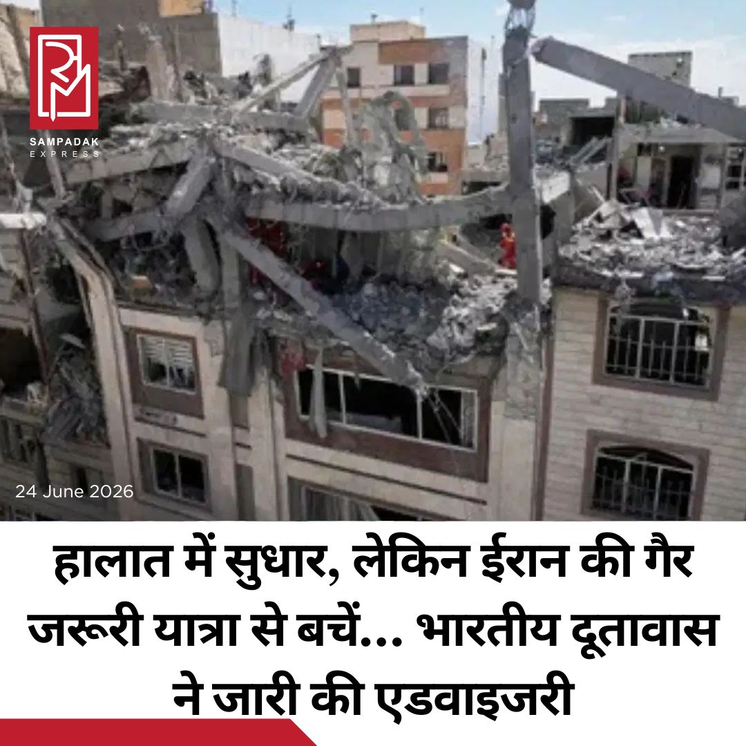 #sampadakexpress अमेरिका और ईरान के बीच संघर्ष को खत्म करने और खाड़ी क्षेत्र में स्थायी शांतिपूर्ण स्थिति बहाल करने की दिशा में प्रयास जारी है. फिलहाल शांति समझौता होने के बाद क्षेत्र में शांति बनी हुई है. ईरान में सुरक्षा हालात में हालिया सुधार के बीच तेहरान स्थित भारतीय दूतावास ने भारतीय नागरिकों के लिए संशोधित ट्रैवल एडवाइजरी जारी की है. दूतावास का कहना है कि स्थिति पहले से बेहतर हुई है, लेकिन भारतीय नागरिक अगले आदेश तक ईरान की गैर-जरूरी यात्रा करने से बचें. भारतीय दूतावास ने हालात में सुधार का जिक्र जरूर किया, लेकिन सावधानी बरतने को भी कहा. दूतावास ने X पर अपने पोस्ट कहा कि वह ईरान में सुरक्षा हालात पर बारीकी से नजर रख रहा है और हालिया सुधार भी दिख रहे हैं. दूतावास का कहना है, “हालिया सुधारों के बावजूद, भारतीय नागरिकों को सलाह दी जाती है कि वे अगली सूचना तक ईरान की सभी गैर-जरूरी यात्राओं से बचें.”#IndianEmbassy #Tehran #traveladvisory #iran #Helplinenumbers  #newsfeed2025 #newstoday2025 #NewsUpdate