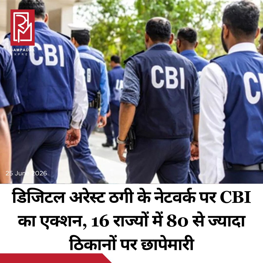 #sampadakexpress डिजिटल अरेस्ट ठगी के नेटवर्क पर CBI का बड़ा एक्शन हुआ है. जांच एजेंसी ने देशभर में 80 से ज्यादा जगहों पर छापेमारी की और दो आरोपियों को गिरफ्तार किया है. CBI ने ऑपरेशन चक्र-VI के तहत देश के 16 राज्यों में 80 से ज्यादा ठिकानों पर एक साथ छापेमारी की. CBI की करीब 60 विशेष टीमों ने पंजाब, गुजरात, दिल्ली, महाराष्ट्र, हरियाणा, तमिलनाडु, तेलंगाना, आंध्र प्रदेश, उत्तर प्रदेश, मध्य प्रदेश, राजस्थान, असम, पश्चिम बंगाल, मणिपुर, कर्नाटक और ओडिशा समेत कई राज्यों में कार्रवाई की. जांच एजेंसी के मुताबिक, यह कार्रवाई डिजिटल अरेस्ट ठगी से जुड़े एक बड़े नेटवर्क को तोड़ने के लिए की गई है. इस गिरोह पर 200 से ज्यादा साइबर ठगी के मामलों में शामिल होने का शक है.#Digitalarrest #network #CBI #raid #16states  #newsfeed2025 #newstoday2025 #NewsUpdate