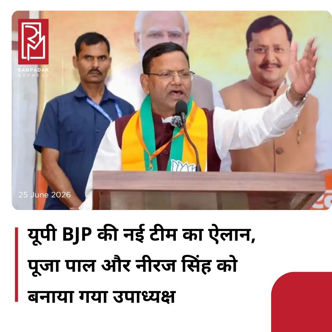 #sampadakexpress आगामी विधानसभा चुनाव से पहले उत्तर प्रदेश बीजेपी की नई टीम का ऐलान हो गया है. यूपी बीजेपी में 19 उपाध्यक्ष, 8 महामंत्री और 18 मंत्री बनाए गए हैं. इसके अलावा छह क्षेत्रीय और छह मोर्चा अध्यक्ष बनाए गए हैं. सुरेश राणा, पूजा पाल, राजनाथ सिंह के बेटे नीरज सिंह, जैसे लोगों को उपाध्यक्ष पद की जिम्मेदारी सौंपी गई है. दिनेश प्रताप सिंह को यूपी BJP का मुख्य प्रवक्ता बनाया गया है. वहीं, देवेंद्र सिंह यूपी बीजेपी किसान मोर्चा के अध्यक्ष बने हैं. वहीं, श्रीप्रकाश पाल को UP बीजेपी पिछड़ा मोर्चा का अध्यक्ष नियुक्त किया गया है. रोहित मिश्रा को यूपी बीजेपी युवा मोर्चा का अध्यक्ष बनाया गया है. वहीं, अशोक रावत यूपी BJP अनुसूचित मोर्चा के अध्यक्ष बनाए गए हैं. सरोज कुशवाहा यूपी BJP महिला मोर्चा की अध्यक्ष बनी हैं.#UPBJP #newteam #PoojaPal #NeerajSingh #UttarPradesh  #newsfeed2025 #newstoday2025 #NewsUpdate