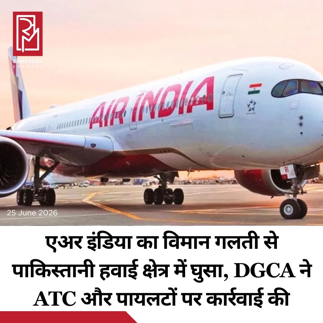 #sampadakexpress एअर इंडिया का एक विमान सोमवार रात दिल्ली से अमृतसर जा रहा था. अमृतसर एयरपोर्ट पर उतरने से पहले उसे गो-अराउंड यानि ऊपर चक्कर लगाकर दोबारा उतरने की कोशिश करना पड़ा. इस दौरान विमान गलती से पाकिस्तान के हवाई क्षेत्र में घुस गया. नागर विमानन महानिदेशालय (DGCA) ने इस गलती के लिए अमृतसर एयर ट्रैफिक कंट्रोल (ATC) और विमान के पायलटों के खिलाफ कार्रवाई कर दी है, क्योंकि उन्होंने ये घटना तुरंत नहीं बताई. दरअसल, विमान को अमृतसर एयरपोर्ट पर उतरने की अनुमति मिलने से पहले रनवे पर पक्षी की टक्कर की आशंका के कारण इंतजार (होल्ड) करने को कहा गया. गो-अराउंड करते समय विमान थोड़ी देर के लिए पाकिस्तान के हवाई क्षेत्र में चला गया. पाकिस्तान के एटीसी से बात करके विमान को वापस दिल्ली की ओर मोड़ दिया गया. विमान सुरक्षित रूप से दिल्ली लैंड कर गया. उसके कुछ देर बाद फिर अमृतसर गया और वहां सुरक्षित उतर गया.#Airindia #flight #pakistanairspace #dgca #ATC  #newsfeed2025 #newstoday2025 #NewsUpdate