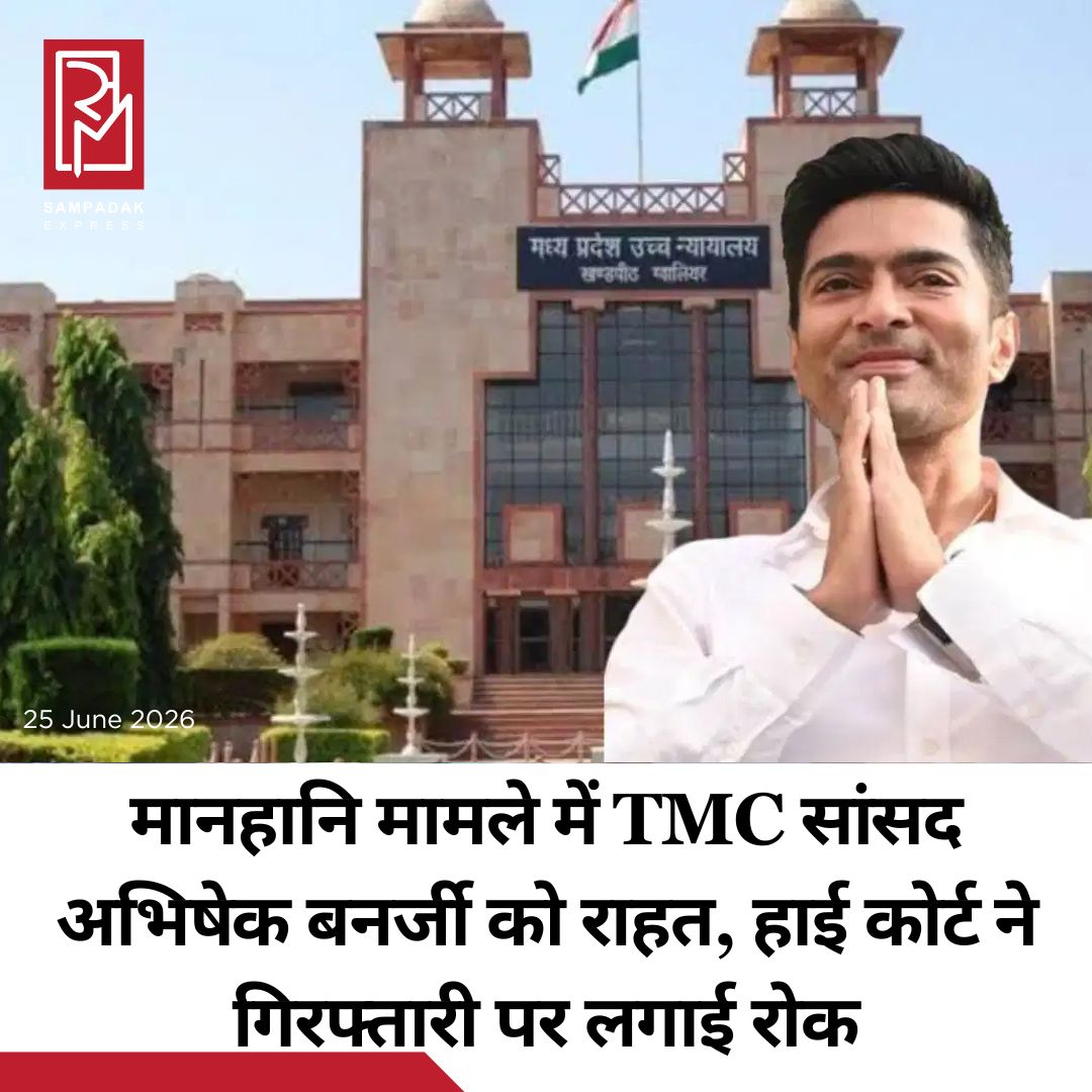 #sampadakexpress मानहानि मामले में टीएमसी सांसद अभिषेक बनर्जी को बड़ी राहत मिली है. मध्य प्रदेश हाई कोर्ट ने उनकी गिरफ्तारी वारंट पर रोक लगा दी है. जस्टिस प्रमोद कुमार अग्रवाल की सिंगल बेंच ने अभिषेक बनर्जी की याचिका को फिर बहाल कर दिया. वकीलों के गैर हाजिर होने के कारण 17 जून 2026 को हाई कोर्ट ने गिरफ्तारी वारंट पर लगी रोक को हटा दिया था. जस्टिस प्रमोद कुमार अग्रवाल की सिंगल बेंच ने अभिषेक बनर्जी की याचिका को भी खारिज कर दिया था. प्रदेश सरकार के मंत्री कैलाश विजयवर्गीय के बेटे आकाश विजयवर्गीय की ओर से भोपाल में उनके (अभिषेक बनर्जी) खिलाफ मानहानि का मुकदमा दायर किया गया था. आकाश विजयवर्गीय ने कोलकाता में एक चुनावी सभा के दौरान अभिषेक बनर्जी द्वारा गुंडा कहे जाने के खिलाफ केस दायर किया था.#MPHighCourt #Stays #ArrestWarrant #TMCMP #AbhishekBanerjee  #newsfeed2025 #newstoday2025 #NewsUpdate