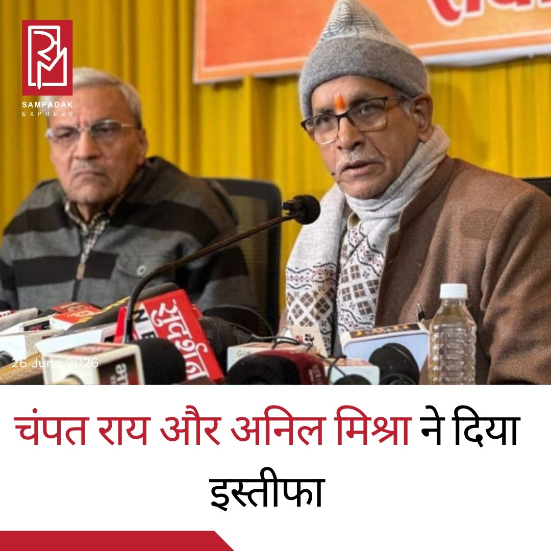 चंपत राय और अनिल मिश्रा ने श्री राम जन्मभूमि तीर्थ क्षेत्र ट्रस्ट से दिया इस्तीफाअयोध्या के श्री राम जन्मभूमि तीर्थ क्षेत्र ट्रस्ट में बड़ा घटनाक्रम सामने आया है। ट्रस्ट के महासचिव चंपत राय ने नैतिक आधार (Moral Grounds) पर अपने पद से इस्तीफा दे दिया है। वहीं, ट्रस्ट के सदस्य अनिल मिश्रा ने भी अपने पद से इस्तीफा सौंप दिया है। यह घटनाक्रम राम मंदिर दान प्रबंधन से जुड़े विवाद और चल रही जांच के बीच सामने आया है।हाल के दिनों में मंदिर में प्राप्त दान और वित्तीय प्रबंधन से जुड़े आरोपों की जांच के लिए विशेष जांच दल (SIT) जांच कर रहा है। इसी क्रम में ट्रस्ट से जुड़े कई पदाधिकारियों और कर्मचारियों से पूछताछ की गई थी। हालांकि, जांच अभी जारी है और किसी भी आरोप पर अंतिम निष्कर्ष या न्यायिक निर्णय आना बाकी है।चंपत राय और अनिल मिश्रा के इस्तीफों को राम मंदिर ट्रस्ट से जुड़े घटनाक्रम में एक महत्वपूर्ण मोड़ माना जा रहा है। अब ट्रस्ट में आगे की नियुक्तियों और जांच की दिशा पर सभी की नजरें टिकी हैं।#SampadakExpress #Ayodhya #RamMandir #ChampatRai #AnilMishra #ShriRamJanmabhoomi #RamTemple #BreakingNews #IndiaNews #UttarPradesh #SIT #Investigation #LatestNews #NewsUpdate #TrendingNews #AyodhyaNews