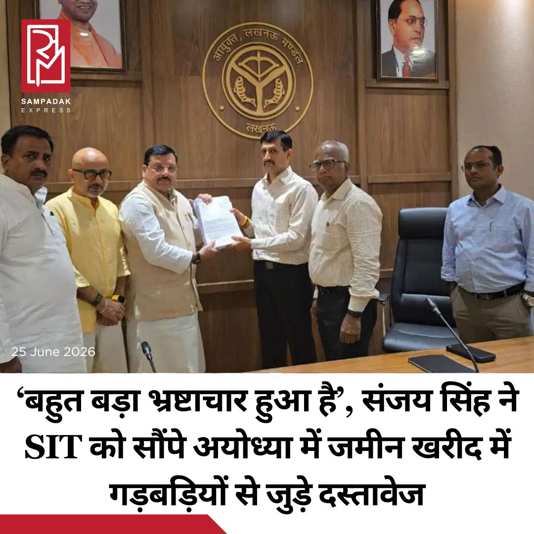 #sampadakexpress अयोध्या में जमीन खरीद में गड़बड़ियों से जुड़े डॉक्यूमेंट्स को आम आदमी पार्टी ने संजय सिंह ने कमिश्नर विजय विश्वास पंत को सौंप दिया. उनसे मिलने के बाद आप सांसद संजय सिंह ने कहा कि बहुत बड़ा भ्रष्टाचार और घोटाला हुआ है. उन्होंने कहा कि SIT के अध्यक्ष को सुबूत सौंप दिए हैं. संजय सिंह ने कहा कि एसआईटी के अध्यक्ष ने जरूरी कार्यवाही करने का आश्वासन दिया है. उन्होंने कहा कि अयोध्या की ये जमीनें कहां पर खरीदी गई हैं इसकी भी जांच होनी चाहिए. संजय सिंह ने कहा कि दान पत्र चोरी के मामले में रोज नए सवाल खड़े हो रहे हैं. उन्होंने बताया कि श्री राम की पादुका और हार भी चोरी कर लिया गया है. चढ़ावे में चोरी के कुछ पैसों की बरामदगी भी हो चुकी है. ऐसे में उन्होंने सवाल उठाते हुए कहा कि अब तक एफआईआर क्यों नहीं हुई ये वाकई में जांच का विषय है.#Ayodhya #landscam #sanjaysingh #sit #UttarPradesh  #newsfeed2025 #newstoday2025 #NewsUpdate