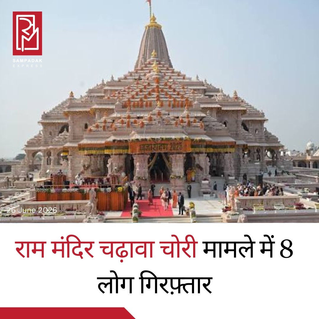 अयोध्या राम मंदिर चढ़ावा घोटाला: SIT जांच के बाद 8 आरोपी गिरफ्तार, दान राशि में हेराफेरी का आरोपअयोध्या के श्री राम जन्मभूमि मंदिर में श्रद्धालुओं द्वारा चढ़ाए गए चढ़ावे और दान की राशि में कथित हेराफेरी के मामले में बड़ी कार्रवाई की गई है। मंदिर ट्रस्ट की शिकायत और विशेष जांच दल (SIT) की जांच रिपोर्ट के आधार पर पुलिस ने 8 आरोपियों को गिरफ्तार किया है।गिरफ्तार किए गए आरोपियों में रमाशंकर यादव उर्फ टिन्नू, अनुकल्प मिश्रा, अविनाश शुक्ला, करुणेश पांडे, लवकुश मिश्रा, रामाशंकर मिश्रा, सुभाष श्रीवास्तव सहित कुल आठ लोग शामिल हैं। जांच एजेंसियों का आरोप है कि मंदिर में प्राप्त दान और चढ़ावे की राशि में अनियमितता और हेराफेरी की गई।मंदिर ट्रस्ट की शिकायत के बाद गठित SIT ने मामले की विस्तृत जांच की, जिसके आधार पर यह कार्रवाई की गई। पुलिस अब आरोपियों से पूछताछ कर यह पता लगाने का प्रयास कर रही है कि इस कथित हेराफेरी में और कौन-कौन लोग शामिल थे तथा कुल कितनी राशि प्रभावित हुई।फिलहाल मामले की जांच जारी है और पुलिस का कहना है कि जांच में सामने आने वाले तथ्यों के आधार पर आगे भी कार्रवाई की जा सकती है। आरोपों पर अंतिम निर्णय न्यायिक प्रक्रिया पूरी होने के बाद ही होगा।#SampadakExpress #Ayodhya #RamMandir #RamJanmabhoomi #SIT #DonationScam #TempleDonation #BreakingNews #UttarPradesh #UPNews #CrimeNews #Investigation #IndiaNews #LatestNews #NewsUpdate #AyodhyaNews #LawAndOrder #TrendingNews #TempleTrust #Corruption