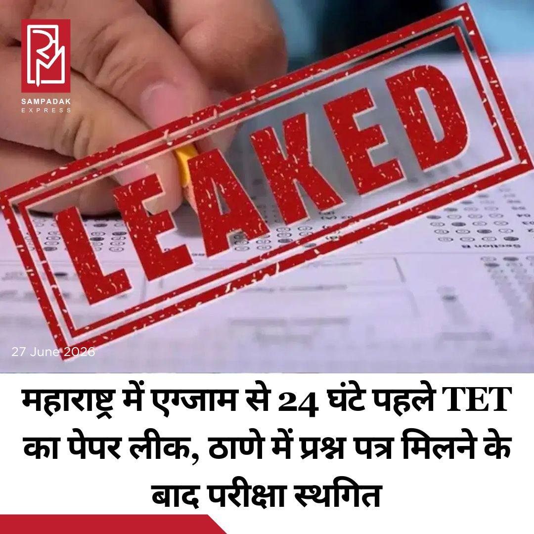 #sampadakexpress NEET के बाद अब महाराष्ट्र के ठाणे में TET परीक्षा का प्रश्न पत्र लीक होने से हड़कंप मच गया है. जिसके बाद परीक्षा रद्द कर दी गई है. दरअसल, TET परीक्षा कल होनी थी, लेकिन खबरों से पुष्टि हुई है कि प्रश्न पत्र लीक हो गया. परीक्षा से करीब 24 घंटे पहले ही पेपर लीक हो गया. बताया जा रहा है कि 4 लाख के करीब उम्मीदवार परीक्षा में शामिल होने वाले थे, लेकिन इसे रद्द करने का फैसला किया गया है. संभावना जताई जा रही है कि आने वाले दिनों में परीक्षा के लिए नई तारीख की घोषणा की जाएगी. महाराष्ट्र राज्य परीक्षा परिषद (MSCE), पुणे ने टीचर एलिजिबिलिटी टेस्ट (TET) 2026 परीक्षा को, जो 28 जून 2026 को होने वाली थी, उसे अगले आदेश तक टाल दिया है. परिषद ने प्रेस जानकारी दी कि, TET परीक्षा राज्य भर के 1,028 केंद्रों पर आयोजित की जानी थी. NEET 2026 परीक्षा के दौरान कथित पेपर लीक की घटनाओं को देखते हुए सभी जरूरी इंतजाम किए गए थे. #TET #paperleaked #Maharashtra #questionpaper #Thane  #newsfeed2025 #newstoday2025 #NewsUpdate