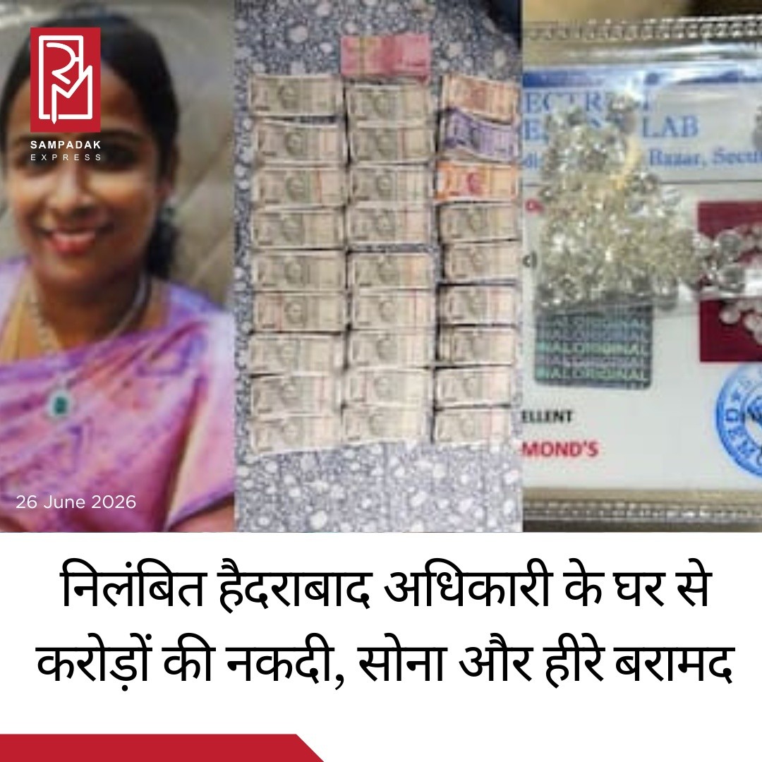 हैदराबाद की निलंबित अधिकारी के घर करोड़ों की संपत्ति का खुलासा, नकदी, सोना, हीरे और कई संपत्तियां बरामदहैदराबाद के शमीरपेट की निलंबित तहसीलदार एवं संयुक्त उप-पंजीयक (Joint Sub-Registrar) थुम्माकोम्मा सुचरिता की मुश्किलें और बढ़ गई हैं। भ्रष्टाचार निरोधक ब्यूरो (ACB) ने आय से अधिक संपत्ति (Disproportionate Assets) के मामले में उनके खिलाफ केस दर्ज किया है। जांच के दौरान उनके और उनके सहयोगियों से जुड़े ठिकानों पर छापेमारी में करीब 5.05 करोड़ रुपये की संपत्ति का खुलासा हुआ है।सुचरिता को इससे पहले 30 लाख रुपये की रिश्वत के मामले में गिरफ्तार किया गया था और फिलहाल वह न्यायिक हिरासत में हैं। जांच के तहत ACB ने उनके आवास के अलावा रिश्तेदारों, कथित बेनामी व्यक्तियों और सहयोगियों से जुड़े कई ठिकानों पर तलाशी अभियान चलाया।छापेमारी के दौरान अधिकारियों को सिद्धिपेट में 2.17 एकड़ कृषि भूमि, हैदराबाद में 3 फ्लैट, 2 प्लॉट, Volkswagen और Hyundai Creta कार, करीब 1.2 करोड़ रुपये के सोने और हीरे के आभूषण, 12 लाख रुपये नकद तथा 38 लाख रुपये की बैंक जमा राशि मिली। अधिकारियों का कहना है कि इन संपत्तियों का बाजार मूल्य घोषित मूल्य से कई गुना अधिक हो सकता है।ACB के अनुसार, प्रारंभिक जांच में आरोप है कि सुचरिता ने अपनी सेवा अवधि के दौरान भ्रष्टाचार और संदिग्ध तरीकों से अपनी ज्ञात आय से कहीं अधिक संपत्ति अर्जित की। मामले की विस्तृत जांच जारी है और आगे और खुलासे होने की संभावना जताई जा रही है।#SampadakExpress #Hyderabad #Telangana #ACB #Corruption #DisproportionateAssets #BriberyCase #Raid #Gold #Diamond #CashRecovery #BreakingNews #IndiaNews #CrimeNews #AntiCorruption #LatestNews #NewsUpdate #TrendingNews #GovernmentOfficial #HyderabadNews