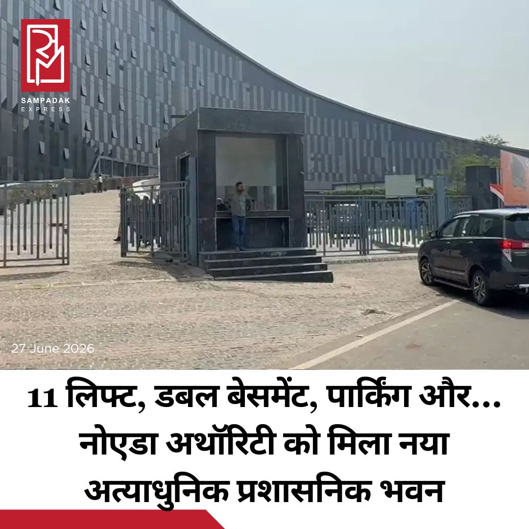 #sampadakexpress उत्तर प्रदेश के मुख्यमंत्री योगी आदित्यनाथ आज शनिवार को नोएडा प्राधिकरण के नए अत्याधुनिक प्रशासनिक भवन का लोकार्पण करेंगे. करीब 390 करोड़ रुपए की लागत से तैयार यह भवन नोएडा के विकास की नई पहचान बन जा रहा है. सेक्टर 96 स्थित यह हाईटेक मुख्यालय आधुनिक सुविधाओं से लैस है, जहां एक ही छत के नीचे प्राधिकरण के लगभग सभी प्रमुख विभाग संचालित होंगे. इससे आम लोगों को अलग-अलग दफ्तरों के चक्कर नहीं लगाने पड़ेंगे. एक ही छत के नीचे जनसुनवाई से लेकर भूखंड, भवन, वित्त, औद्योगिक और आवासीय मामलों तक के काम तेजी से निपटाए जा सकेंगे. मुख्यमंत्री दोपहर करीब 3:30 बजे भवन का उद्घाटन करेंगे. इसके बाद ऑडिटोरियम में एमएसएमई कार्यक्रम में हिस्सा लेंगे और लोक निर्माण विभाग की परियोजनाओं की समीक्षा भी करेंगे. कार्यक्रम को लेकर प्रशासन ने व्यापक सुरक्षा व्यवस्था की है. पूरे भवन को भव्य तरीके से सजाया गया है और एसपीजी सहित स्थानीय पुलिस में प्रशासनिक अधिकारियों की तैनाती की गई है. #Uttarpradesh #YogiAdityanath #inaugurate #Noida #administrativebuilding  #newsfeed2025 #newstoday2025 #NewsUpdate
