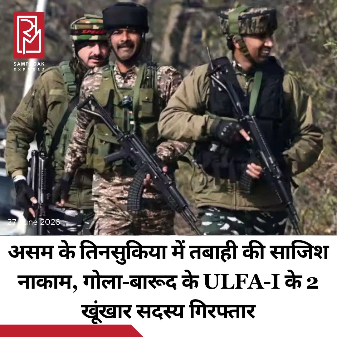 #sampadakexpress असम के तिनसुकिया जिले में पुलिस और केंद्रीय सुरक्षा एजेंसियों ने संयुक्त कार्रवाई करते हुए एक बड़े आतंकी हमले की साजिश को नाकाम कर दिया है. खुफिया जानकारी के आधार पर चलाए गए अभियान में पुलिस ने जगुन इलाके से प्रतिबंधित संगठन ‘यूनाइटेड लिबरेशन फ्रंट ऑफ़ असम-इंडिपेंडेंट’ (उल्फा-आई) के दो सक्रिय सदस्यों को गिरफ्तार किया है. पुलिस सूत्रों के मुताबिक पकड़े गए आतंकियों की पहचान सियोर असोम उर्फ हुमेनज्योति बरुआ (27 वर्ष) और मनोज असोम उर्फ पापु मोरन (30 वर्ष) के रूप में हुई है. बताया जा रहा है कि हुमेनज्योति बरुआ तिनसुकिया के पानीटोला का निवासी है, जबकि पापु मोरन बाघजान क्षेत्र का रहने वाला है. दोनों संगठन में कथित रूप से उल्फा (आई) संगठन में सक्रिय थे.#Assam #tinsukia #terror #ulfa #militantsarrest  #newsfeed2025 #newstoday2025 #NewsUpdate