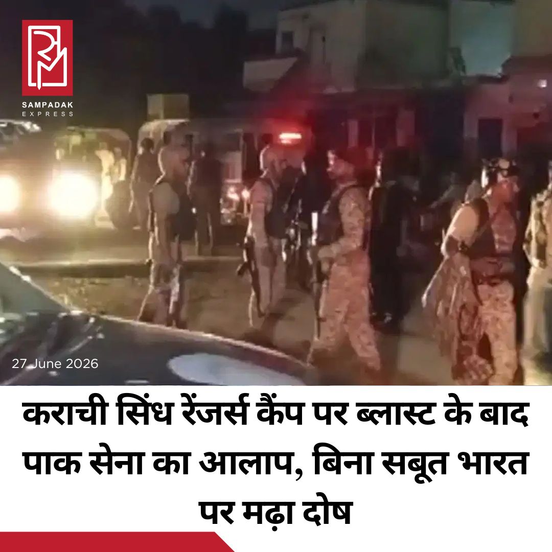 #sampadakexpress पाकिस्तान के कराची शहर में सिंध रेंजर्स के एक कैंप पर हुए आतंकी हमले के बाद पाकिस्तान सेना की मीडिया शाखा ISPR ने इस हमले के लिए भारत को जिम्मेदार ठहराया है. हालांकि, भारत की ओर से इस आरोप पर अभी तक कोई आधिकारिक प्रतिक्रिया नहीं आई है. ISPR के मुताबिक, 27 जून की रात कराची स्थित पाकिस्तान रेंजर्स (सिंध) के कैंप के मुख्य द्वार पर विस्फोट किया गया. इसके बाद हमलावरों ने कैंप की सुरक्षा घेराबंदी को तोड़ने की कोशिश की, लेकिन सुरक्षा बलों ने जवाबी कार्रवाई करते हुए तीन हमलावरों को मार गिराया और एक घायल हमलावर को गिरफ्तार कर लिया. पाकिस्तानी सेना का दावा है कि गिरफ्तार किया गया हमलावर अफगान नागरिक है. मुठभेड़ के दौरान तीन पाकिस्तानी सैनिकों की मौत हो गई, जबकि चार अन्य घायल हुए हैं.#Pakistan #AccusesIndia #KarachiCampAttack #AfghanLink  #newsfeed2025 #newstoday2025 #NewsUpdate